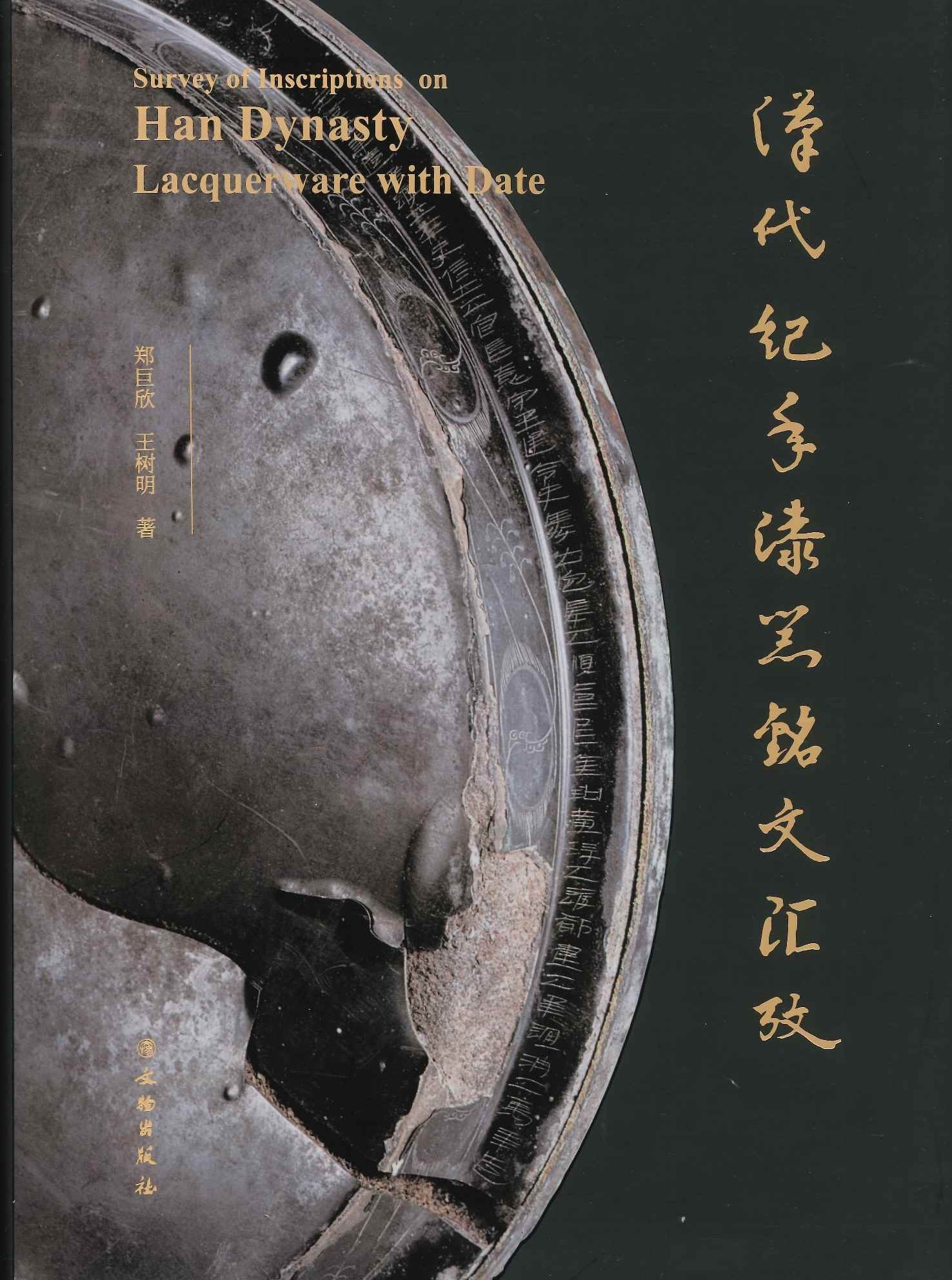 汉代纪年漆器铭文汇考