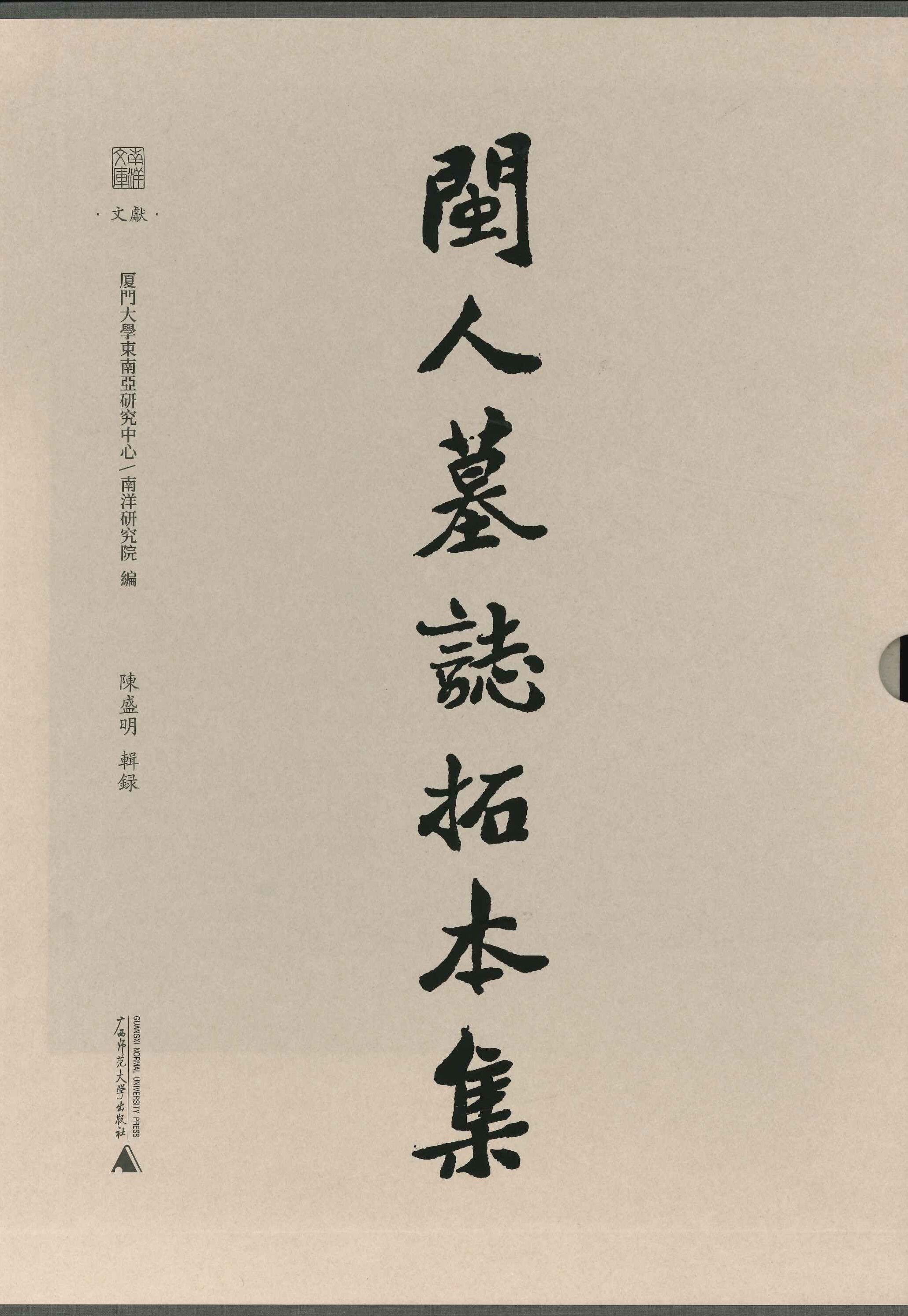 闽人墓志拓本集(影印本)(上下)