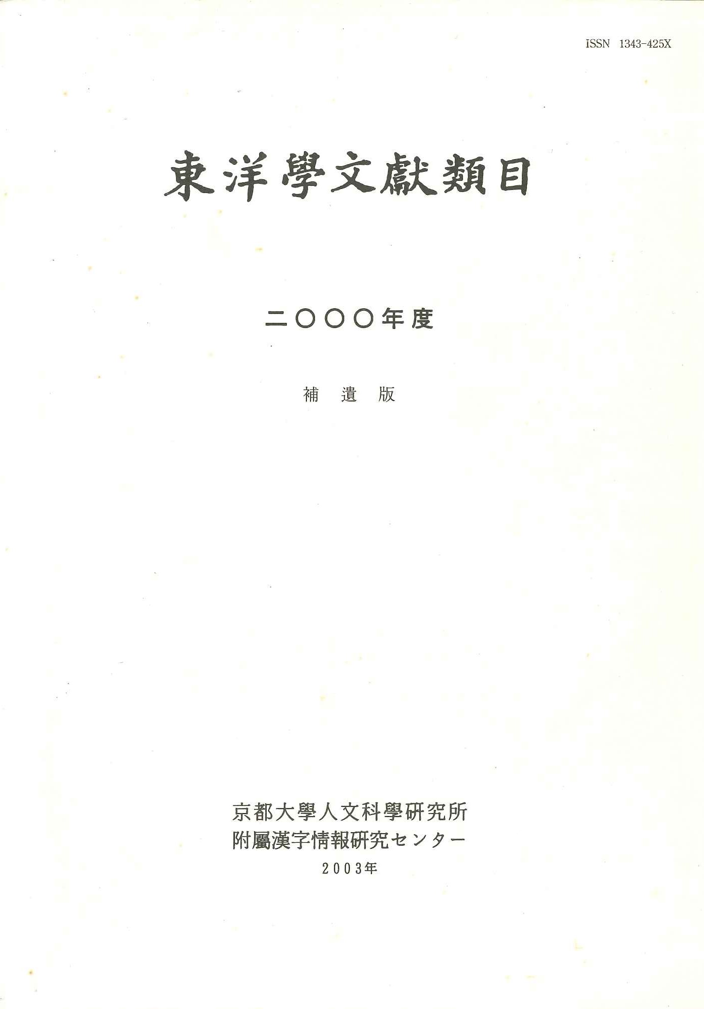 東洋学文献類目2000年度補遺版