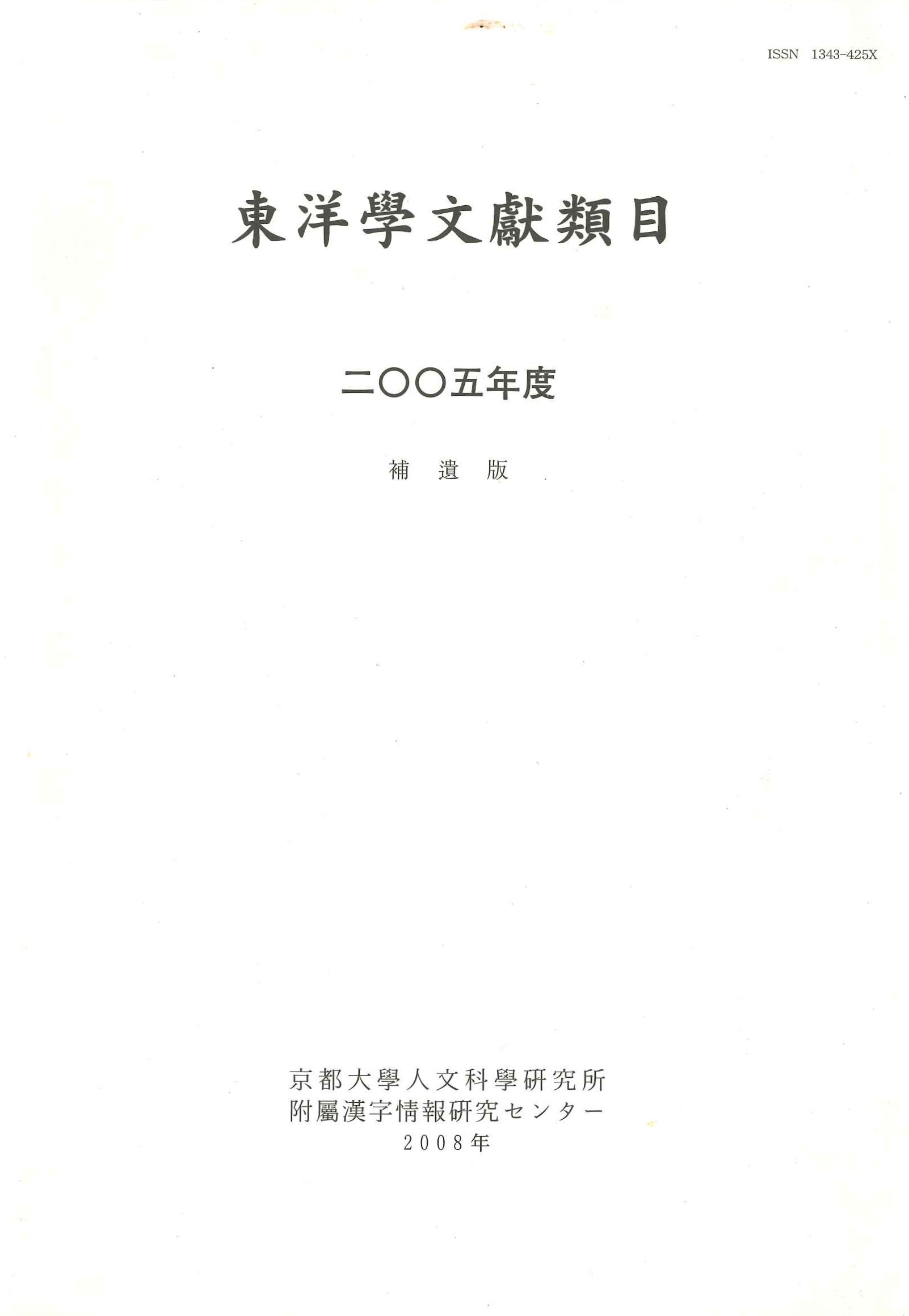 東洋学文献類目2005年度補遺版
