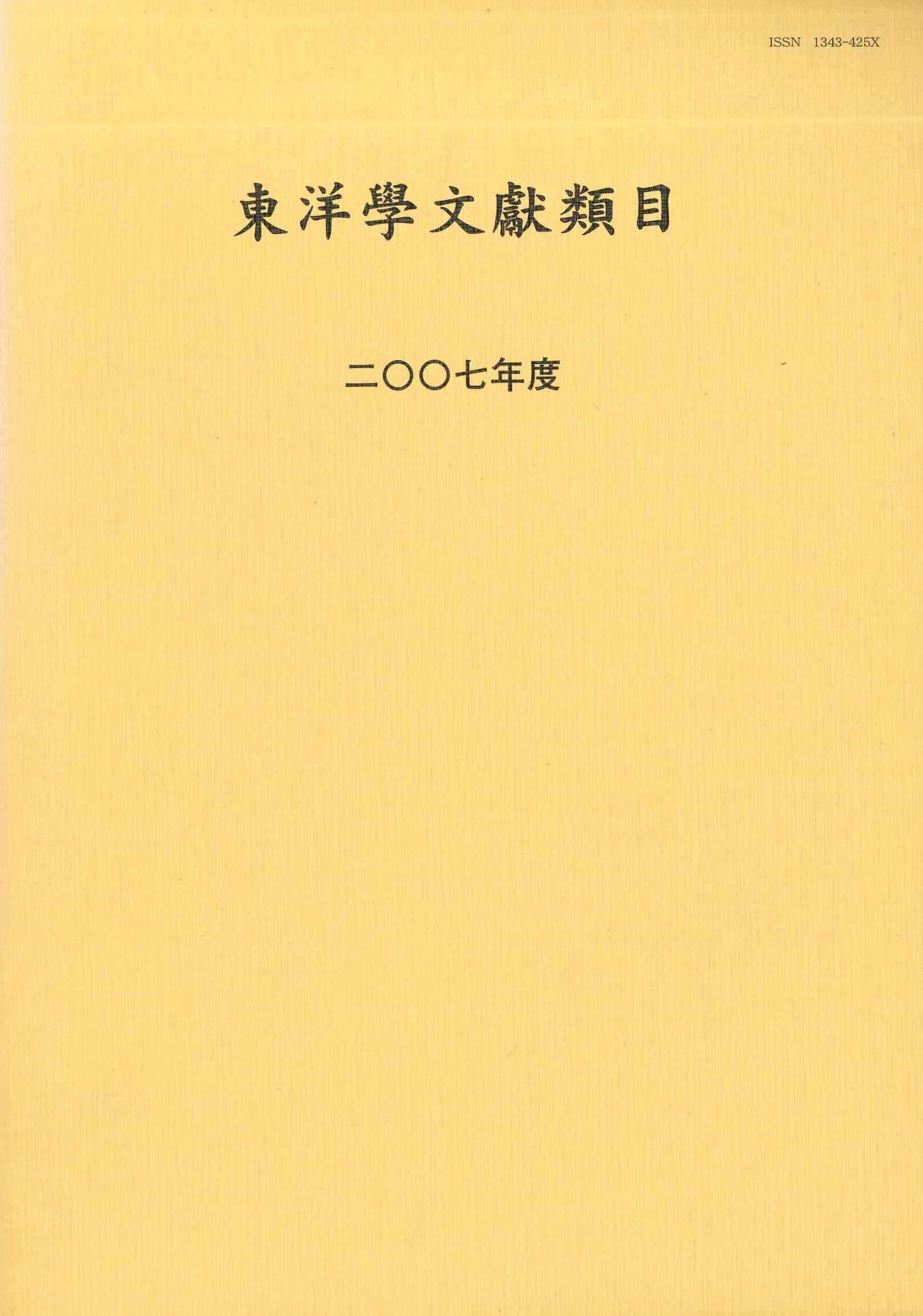 東洋学文献類目2007年度