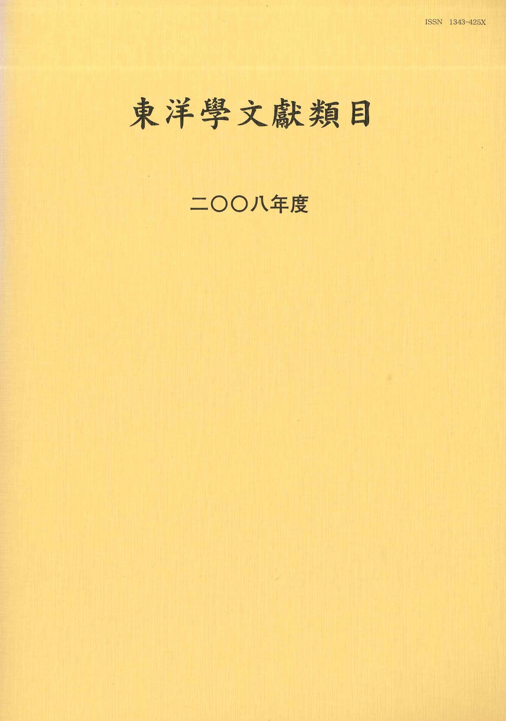 東洋学文献類目2008年度