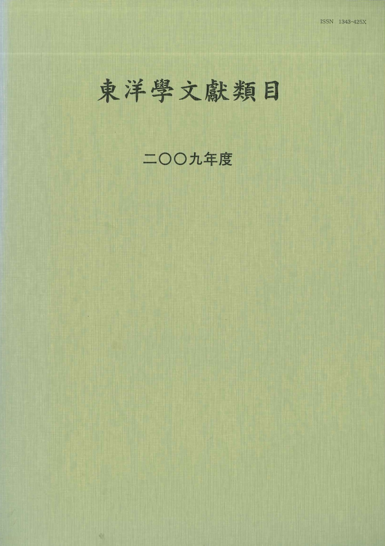 東洋学文献類目2009年度