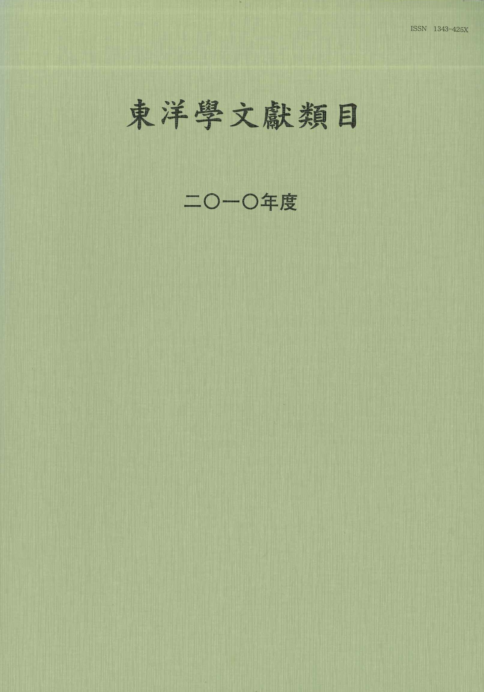 東洋学文献類目2010年度