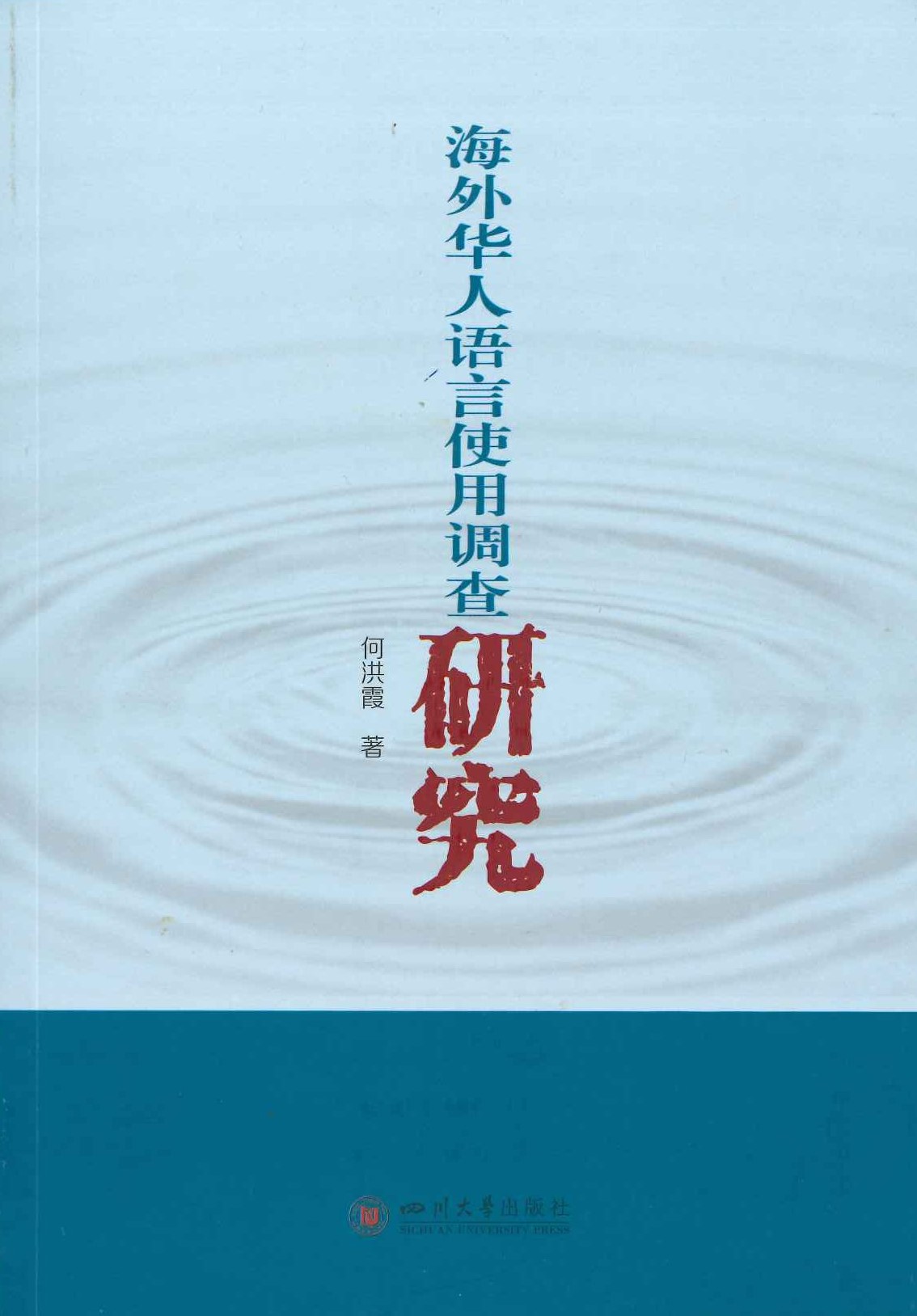 海外华人语言使用调查研究