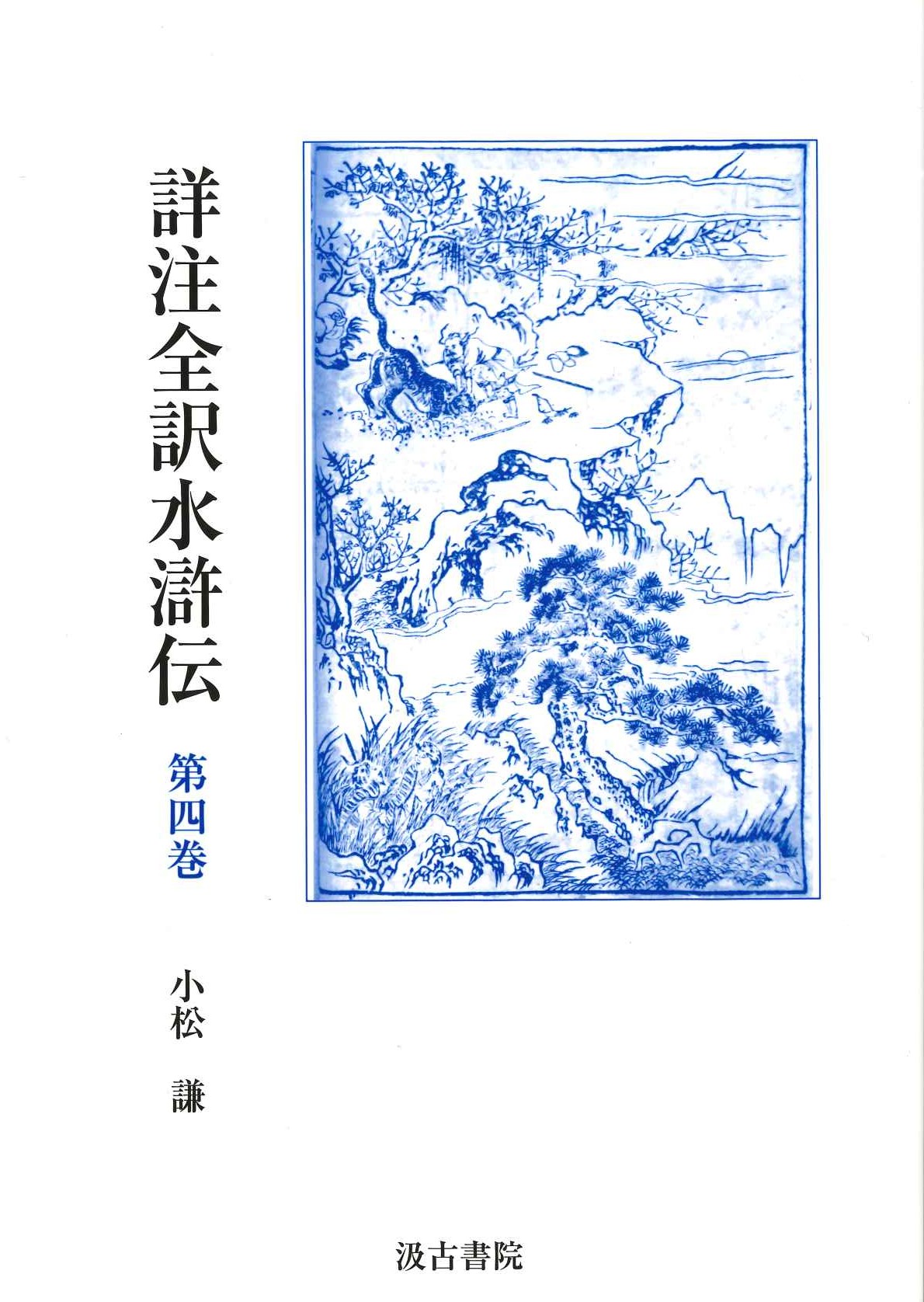 詳注全訳水滸伝第四巻 第二十一回～第二十六回
