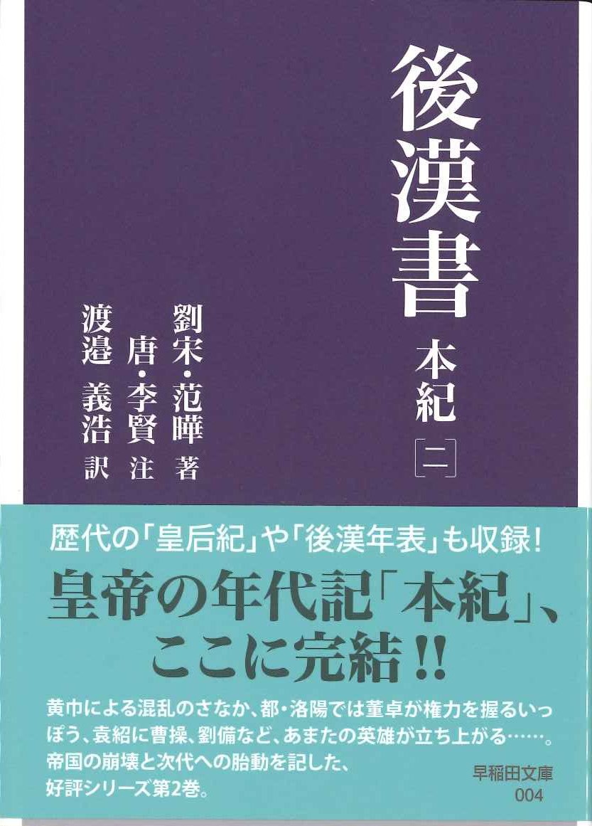 後漢書 本紀［二］(早稲田文庫)