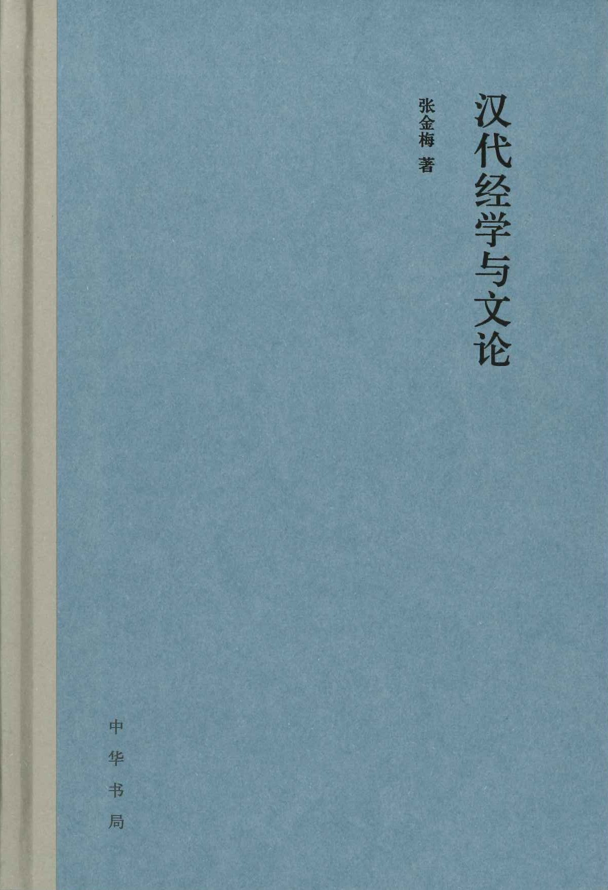 汉代经学与文论
