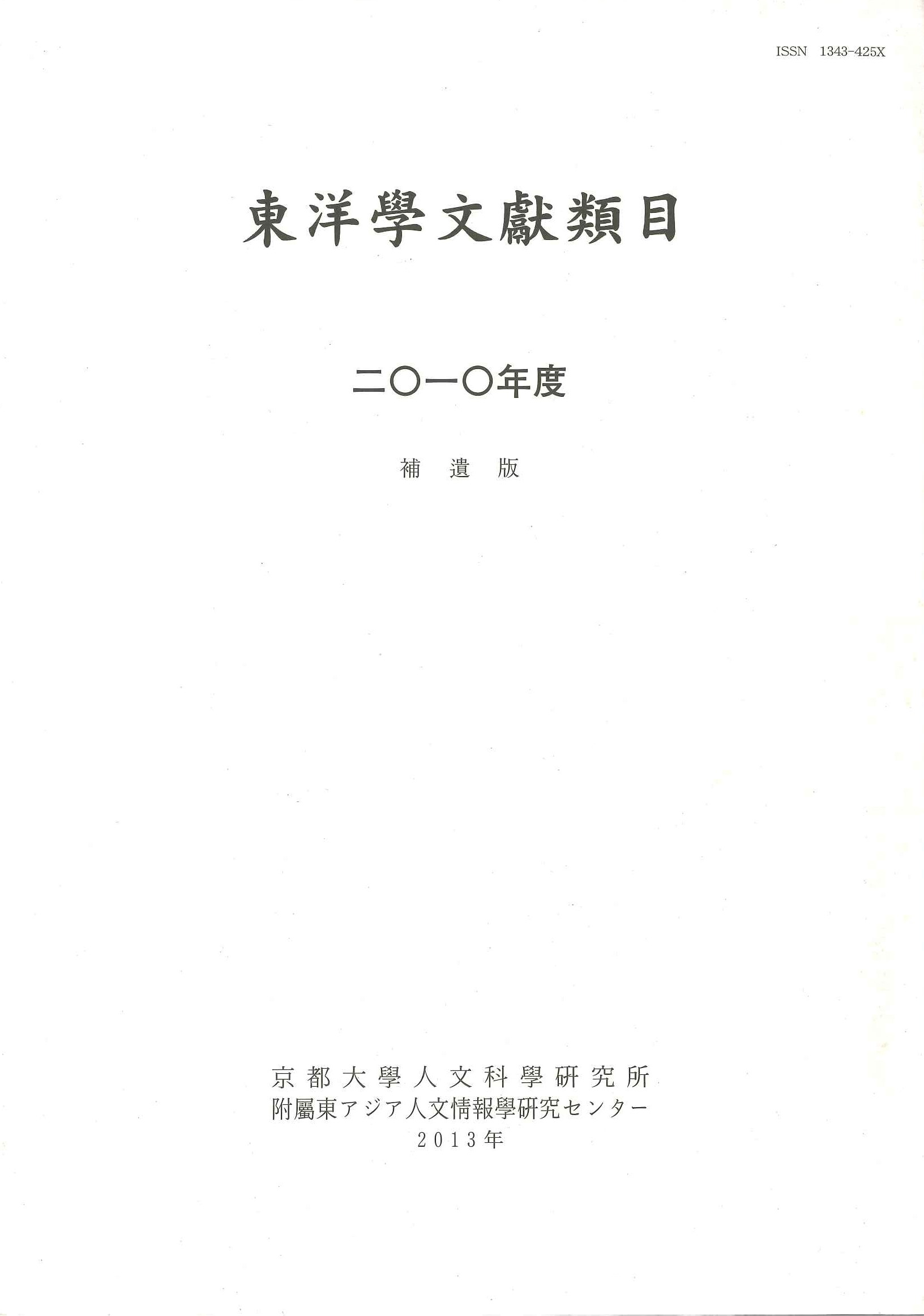 東洋学文献類目2010年度補遺版