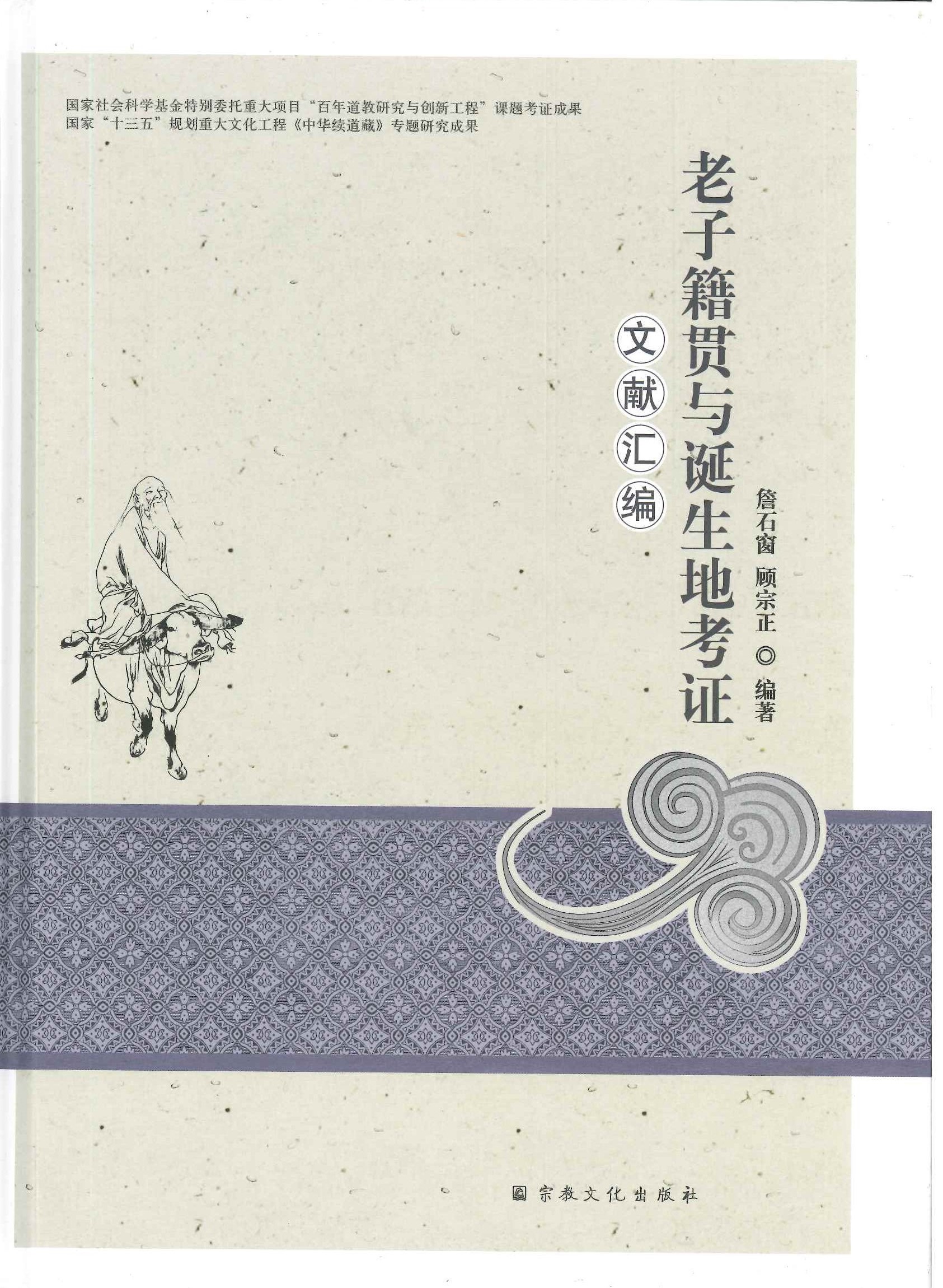 老子籍贯与诞生地考证文献汇编