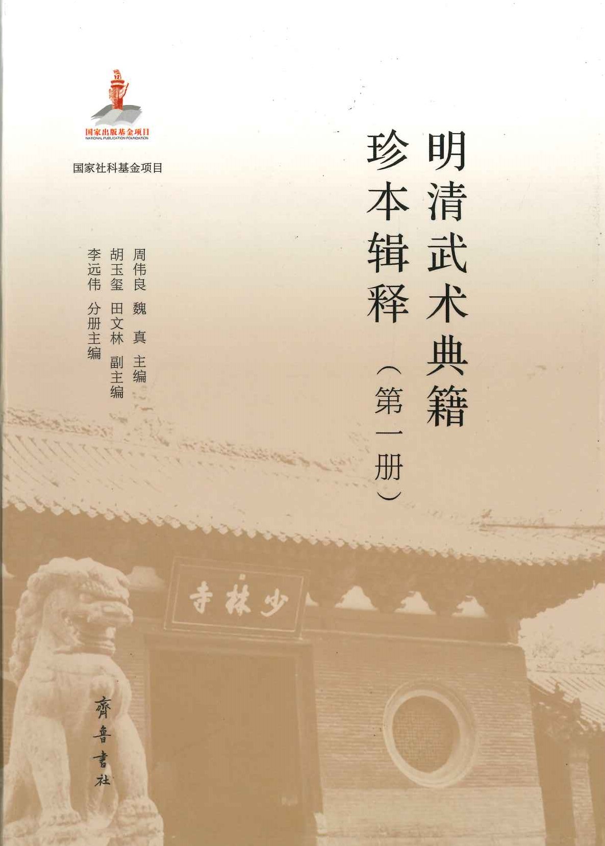 明清武术典籍珍本辑释(全4)