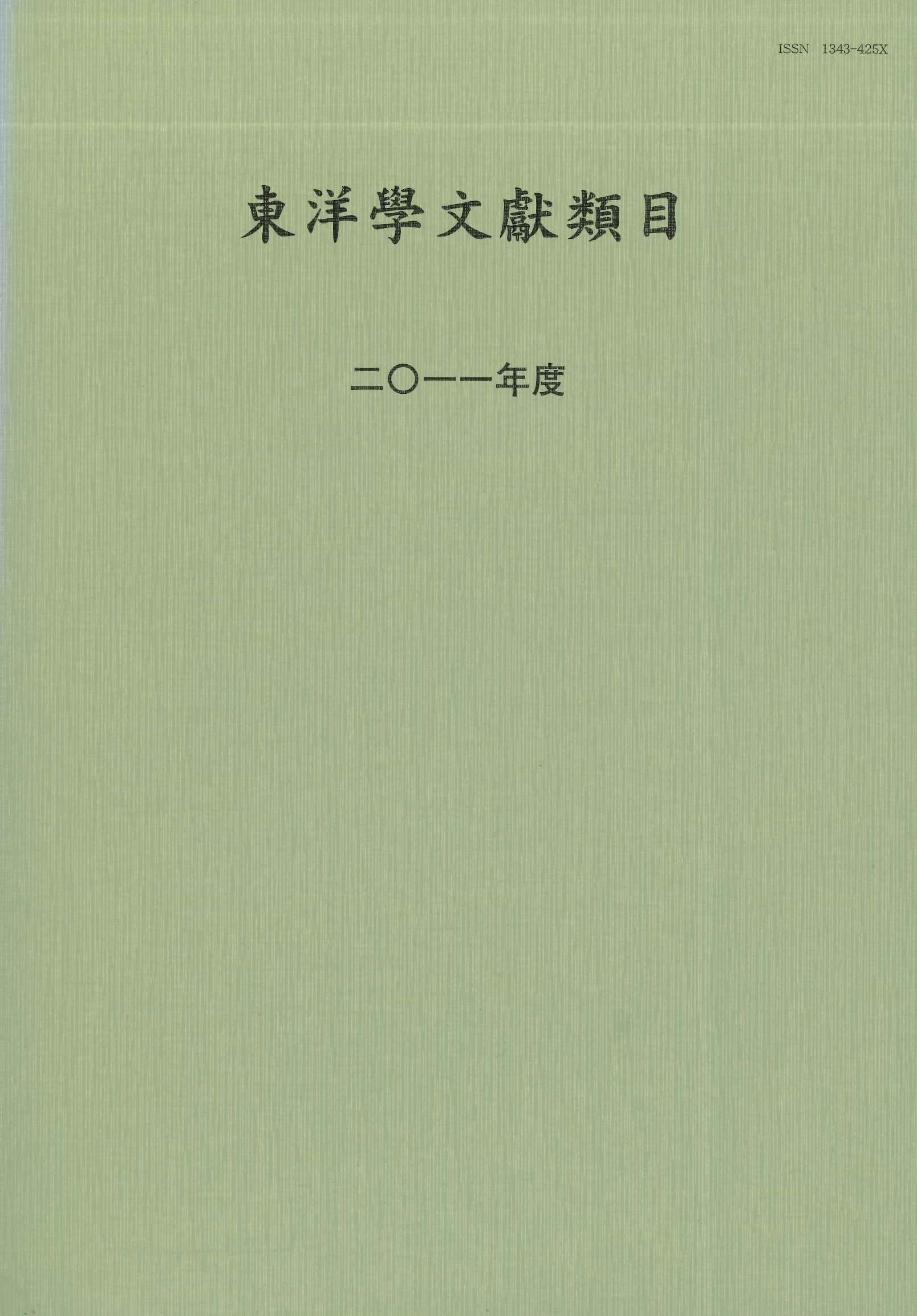 東洋学文献類目2011年度