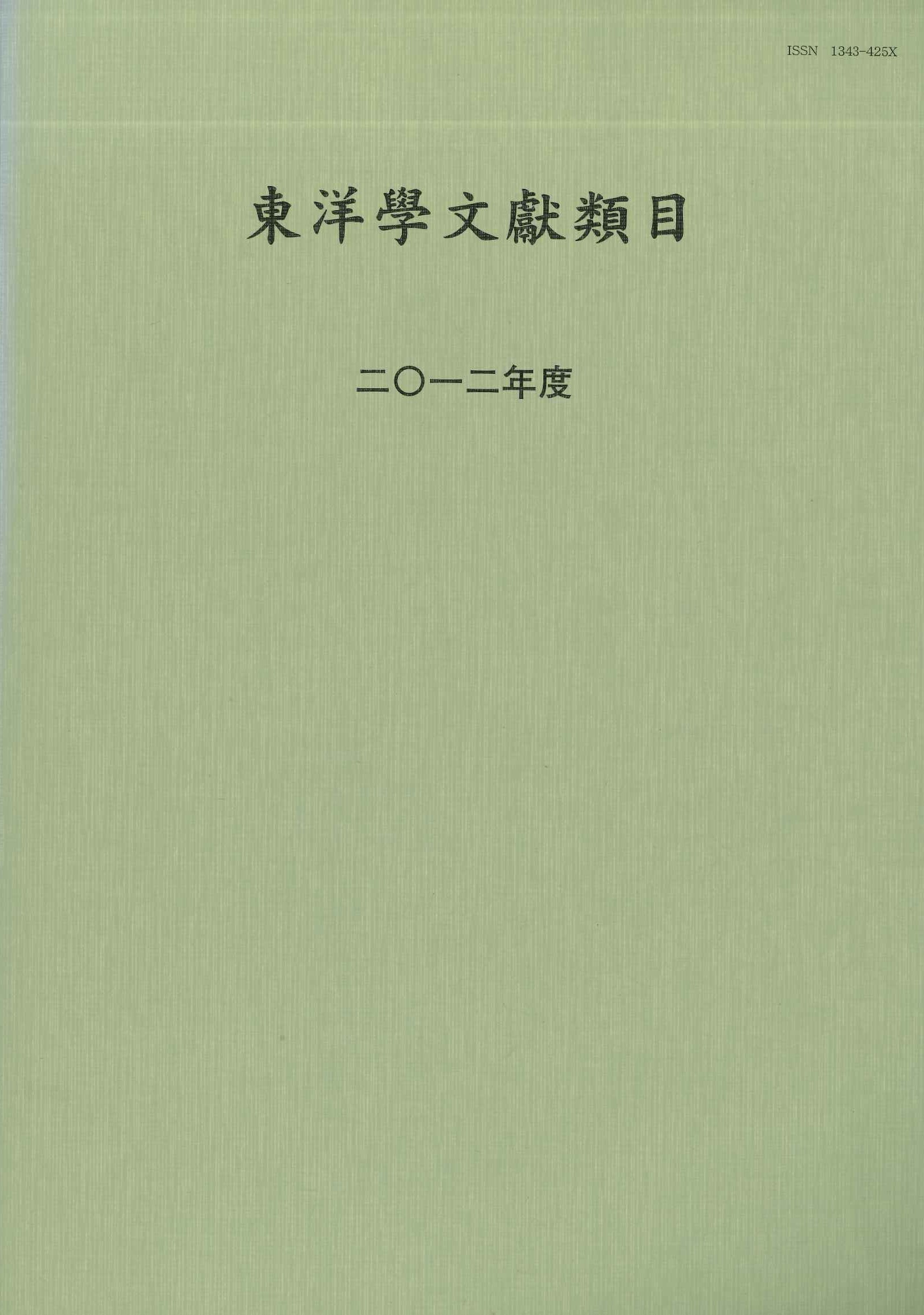 東洋学文献類目2012年度