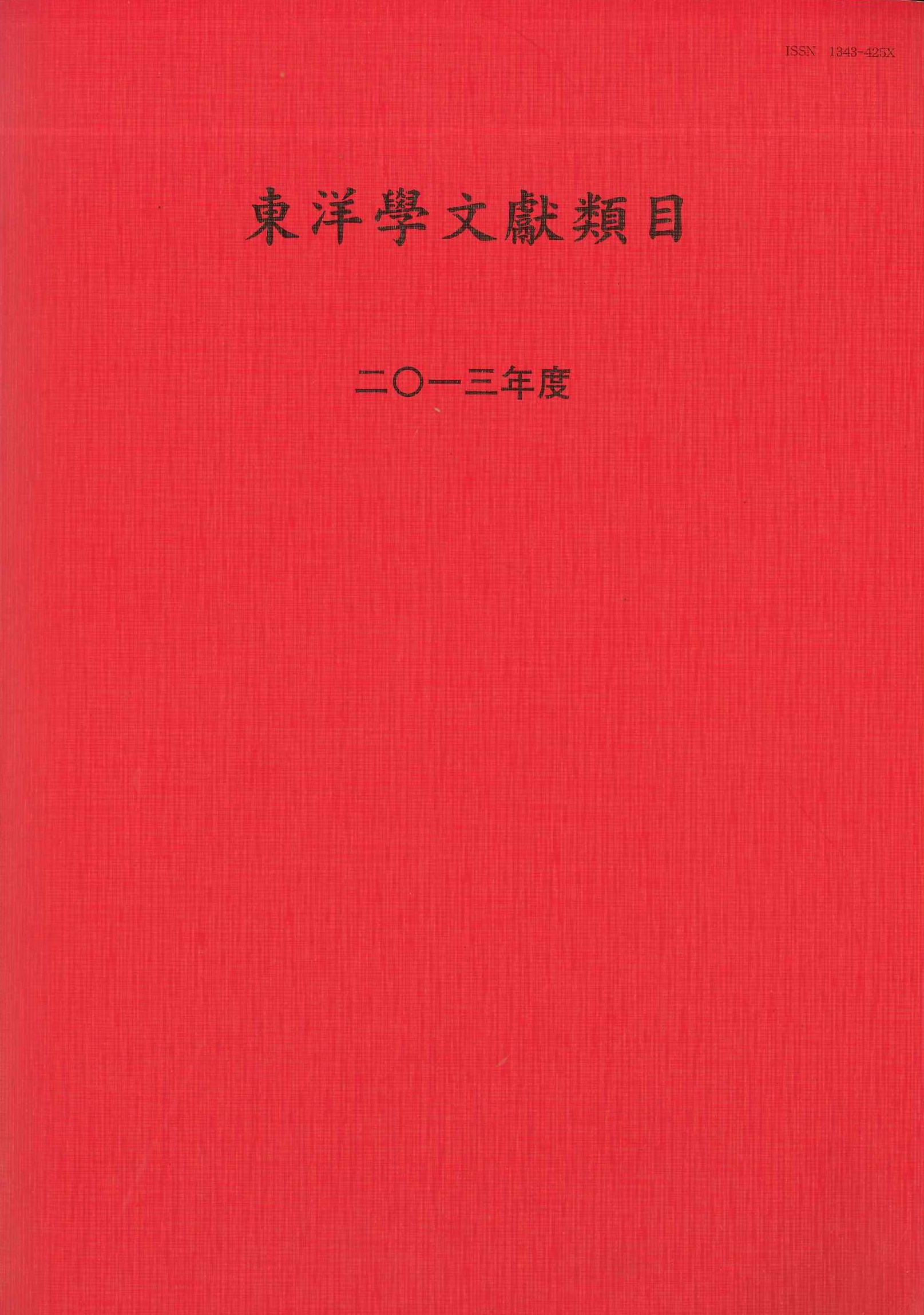 東洋学文献類目2013年度