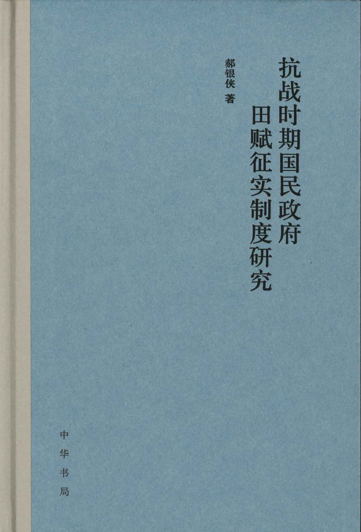 抗战时期国民政府田赋征实制度研究