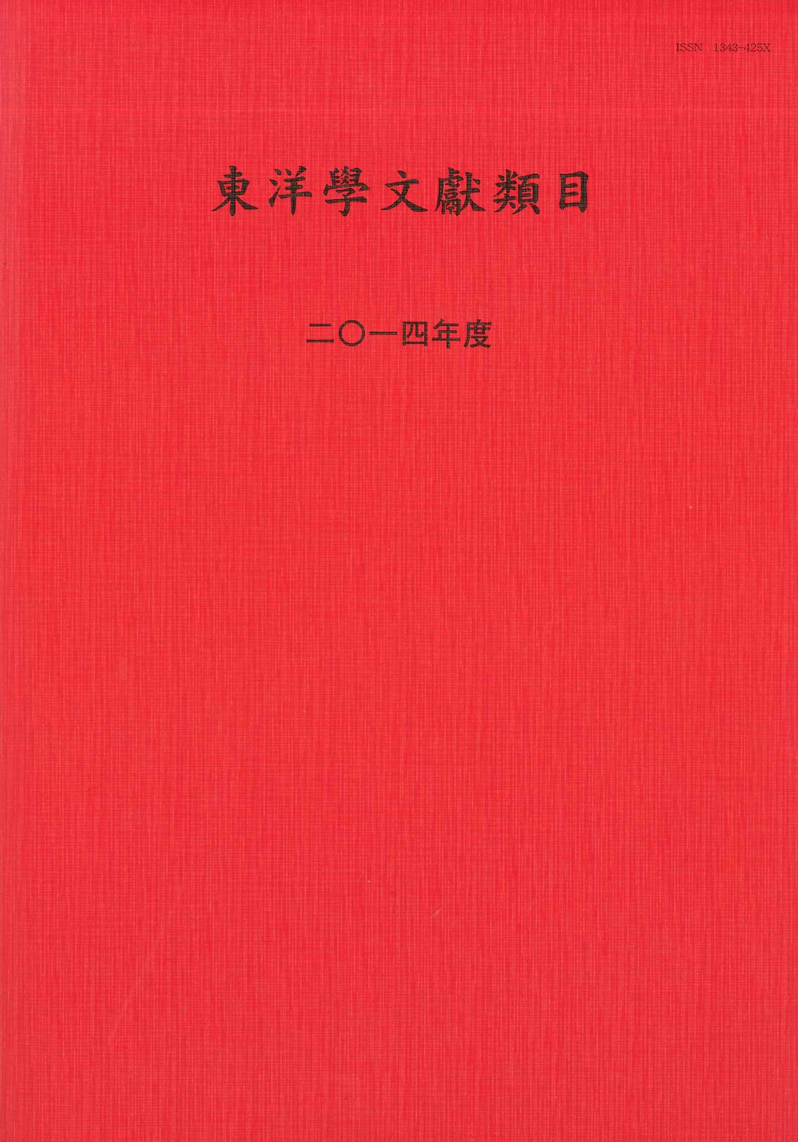 東洋学文献類目2014年度