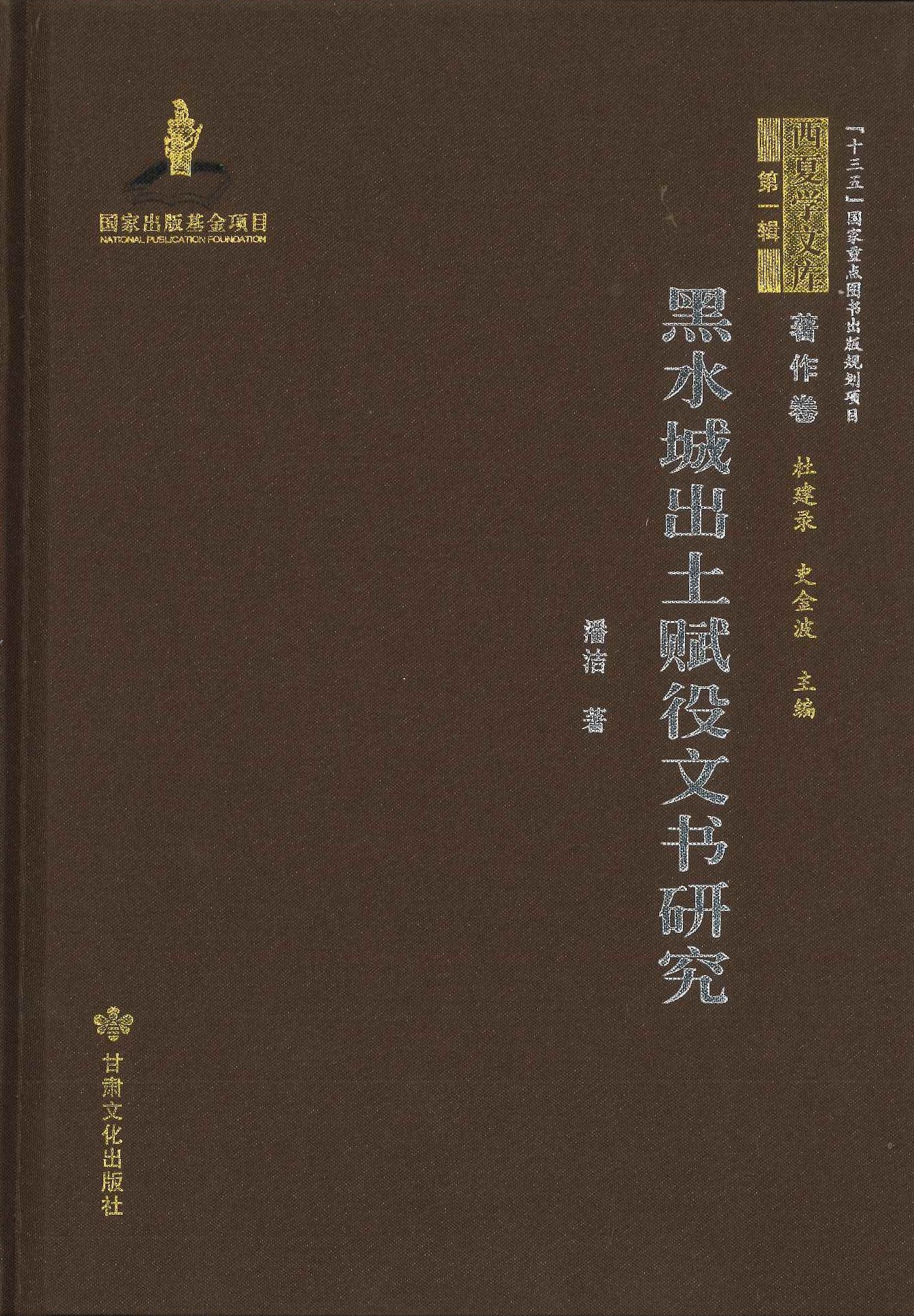黑水城出土赋役文书研究(西夏学文库第一辑･著作卷)
