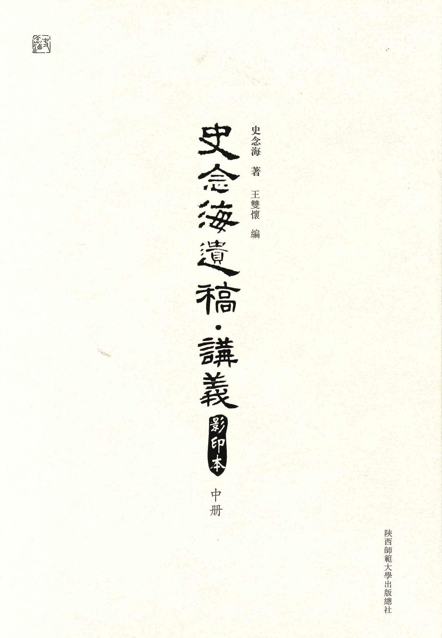 史念海遗稿･讲义(影印本)(上中下)