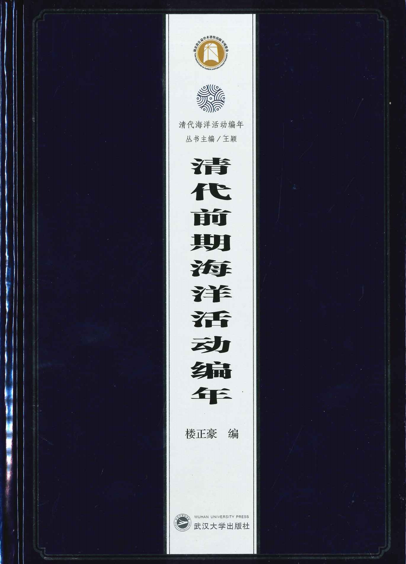 清代前期海洋活动编年(清代海洋活动编年)