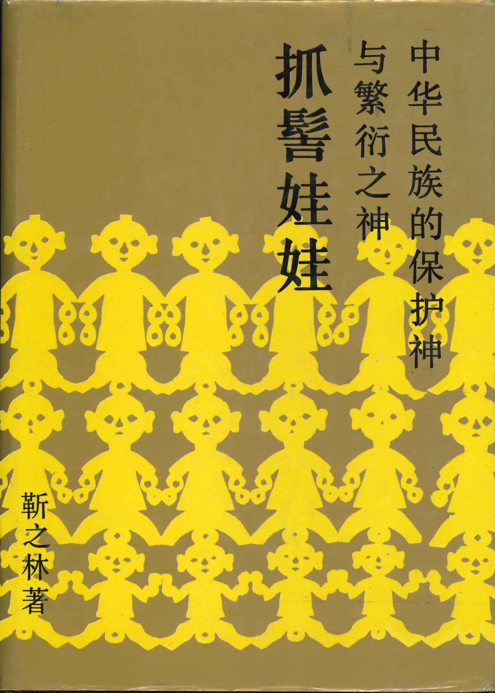 中华民族的保护神与繁衍之神抓髻娃娃