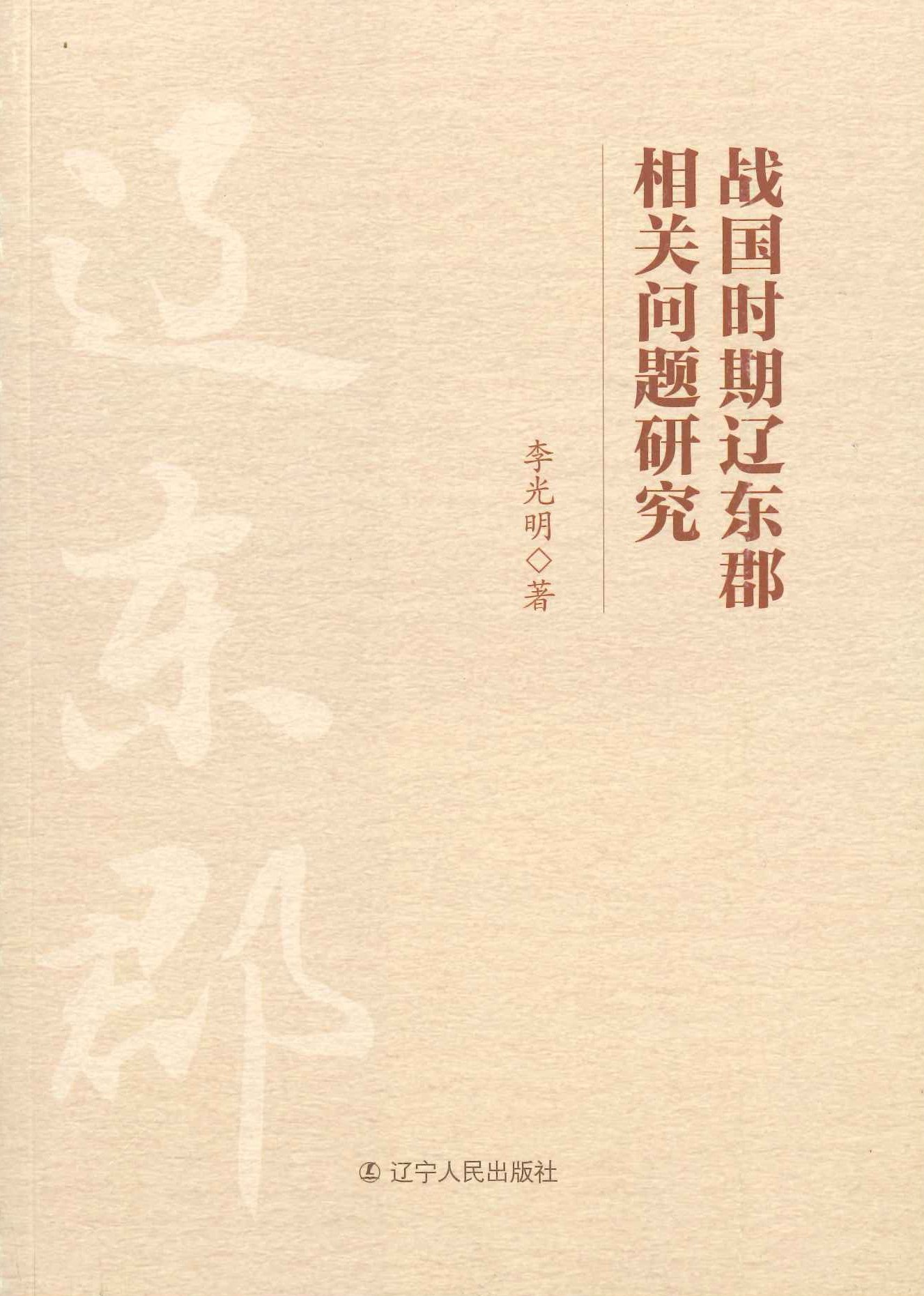 战国时期辽东郡相关问题研究