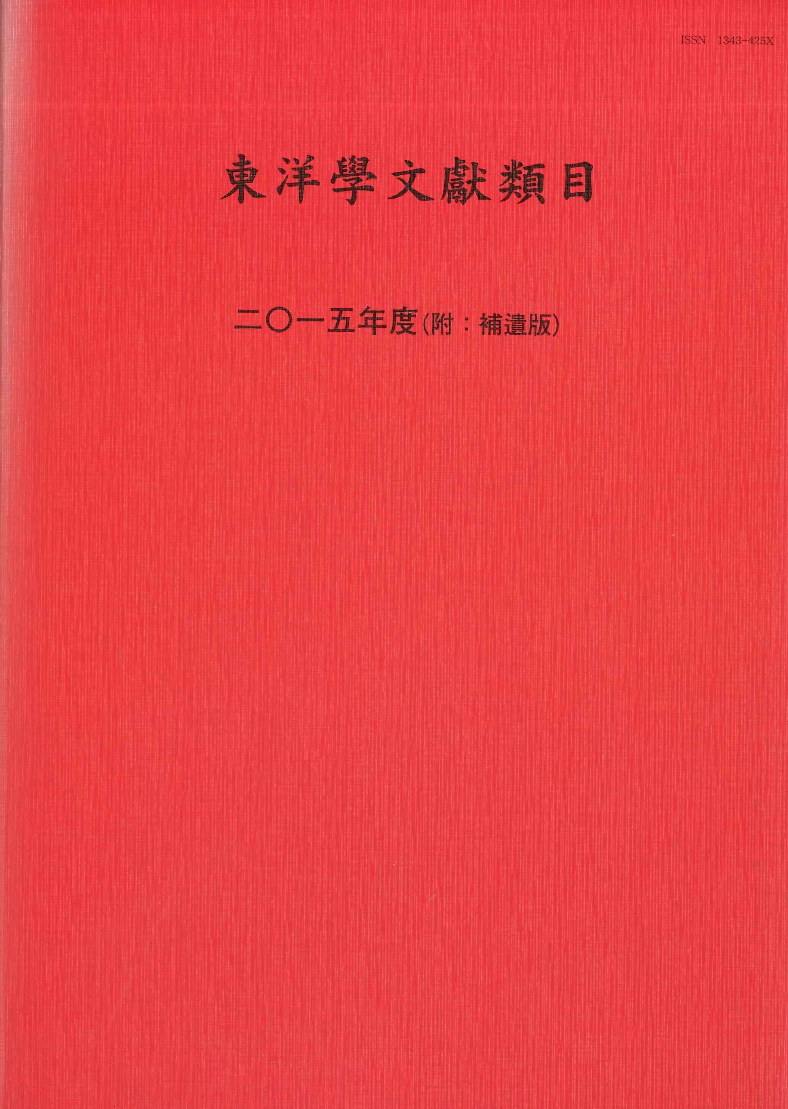 東洋学文献類目2015年度(附:補遺版)
