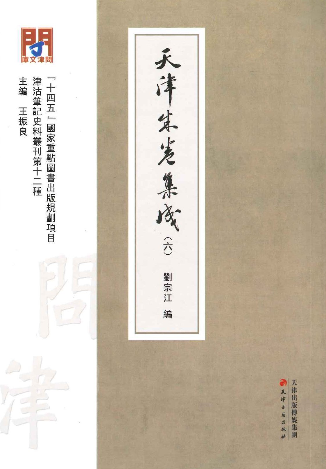 天津朱卷集成(全6)(津沽笔记史料丛刊)
