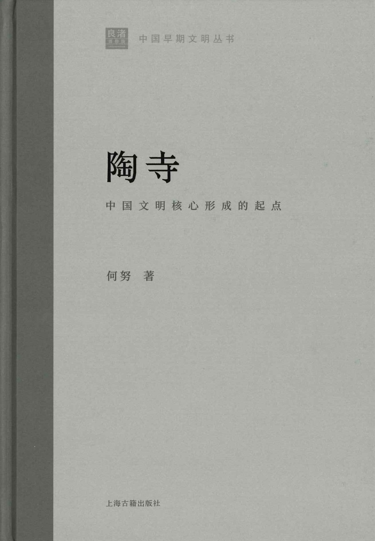 陶寺 中国文明核心形成的起点(中国早期文明丛书)