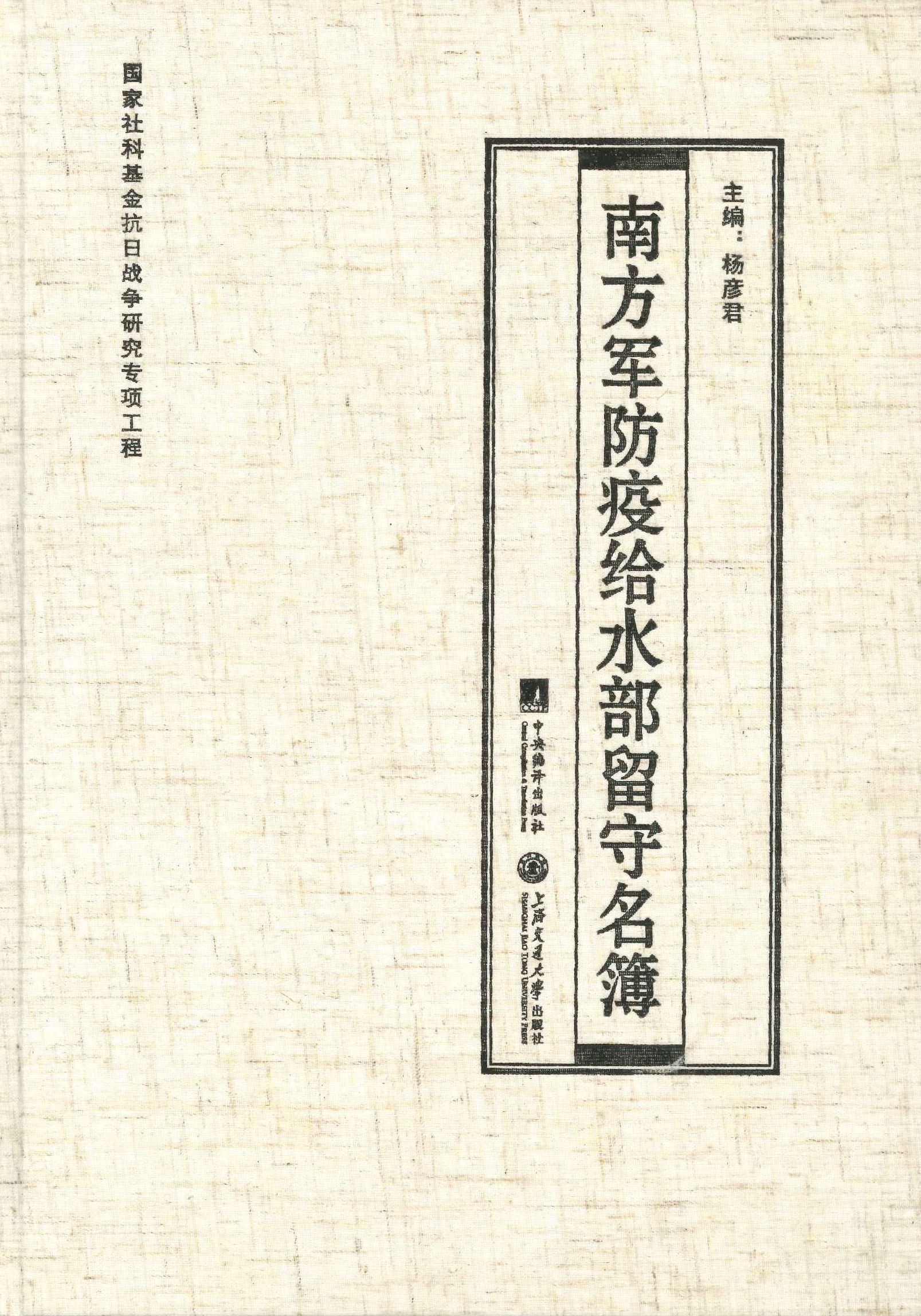 南方军防疫给水部留守名簿
