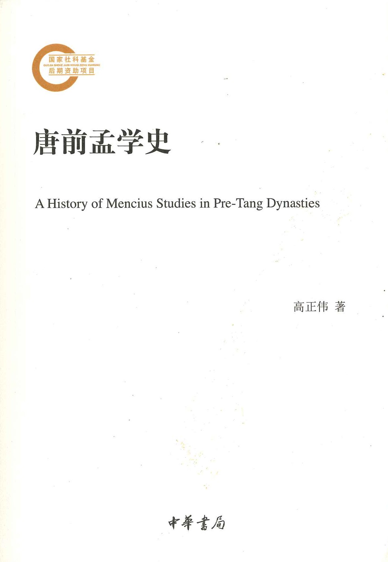 唐前孟学史(国家社科基金后期资助项目)