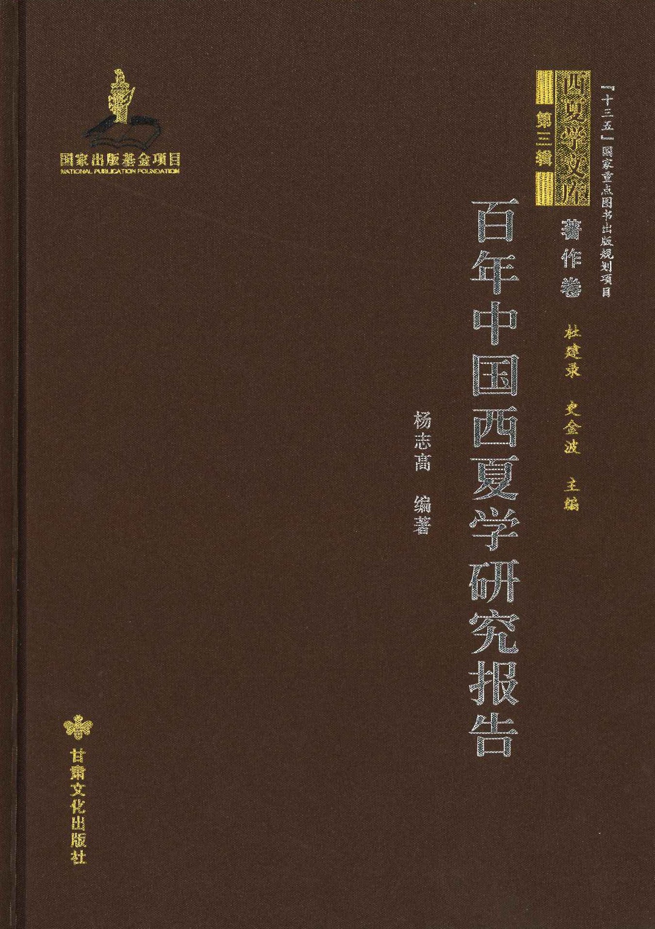 百年中国西夏学研究报告(西夏学文库第三辑･著作卷)