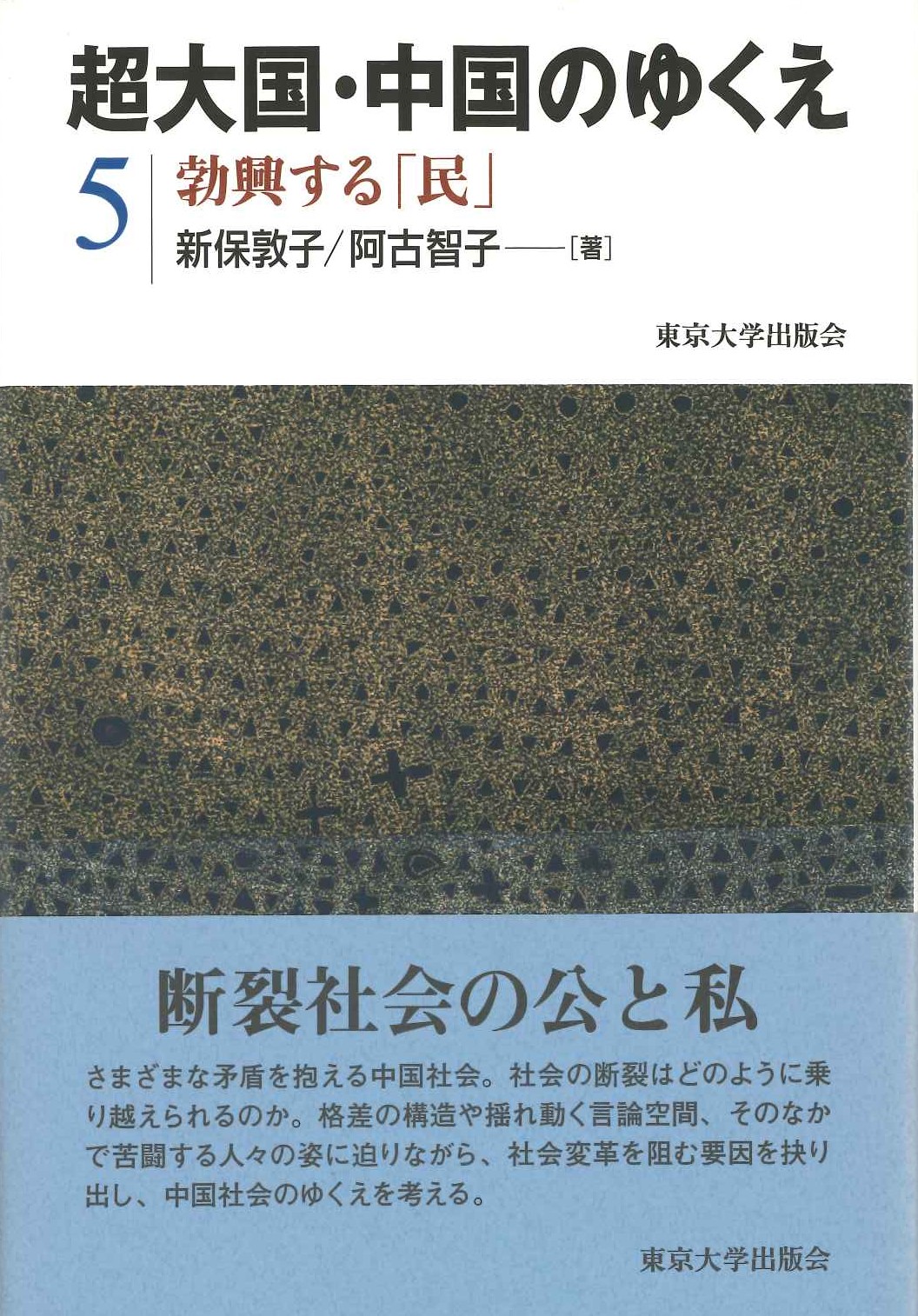 超大国・中国のゆくえ5 勃興する「民」