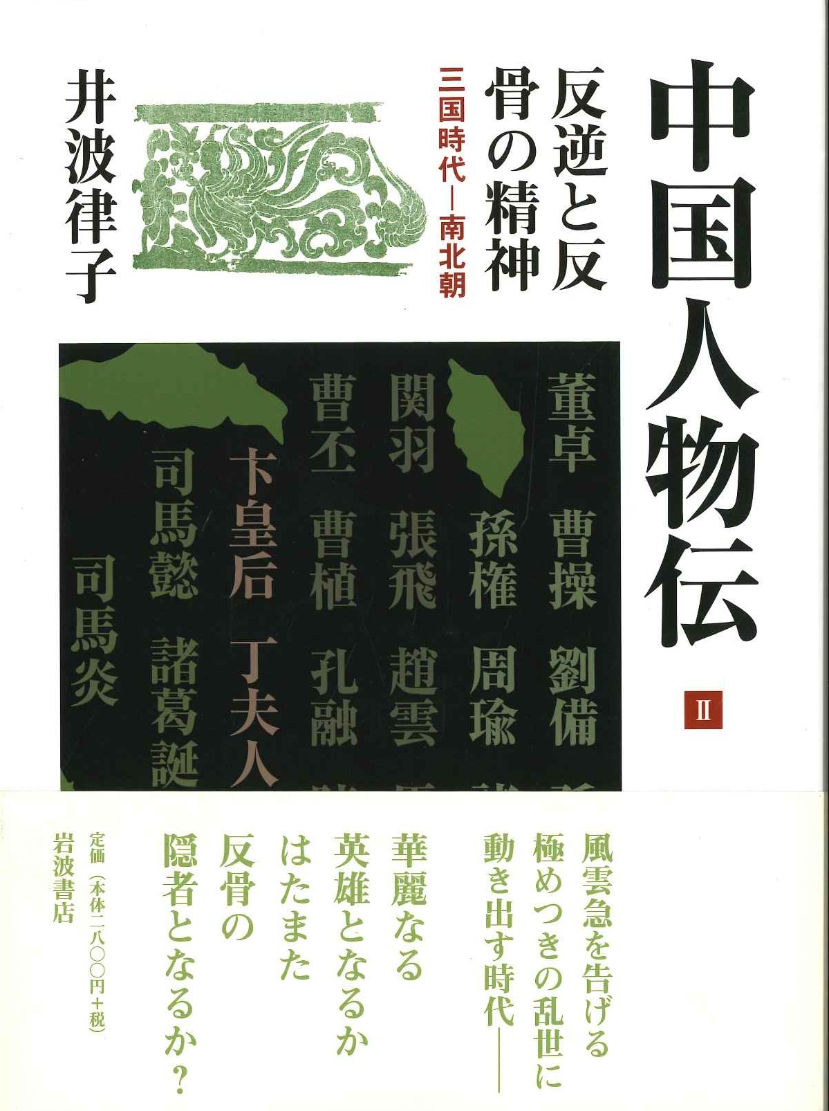中国人物伝Ⅱ 反逆と反骨の精神 三国時代-南北朝