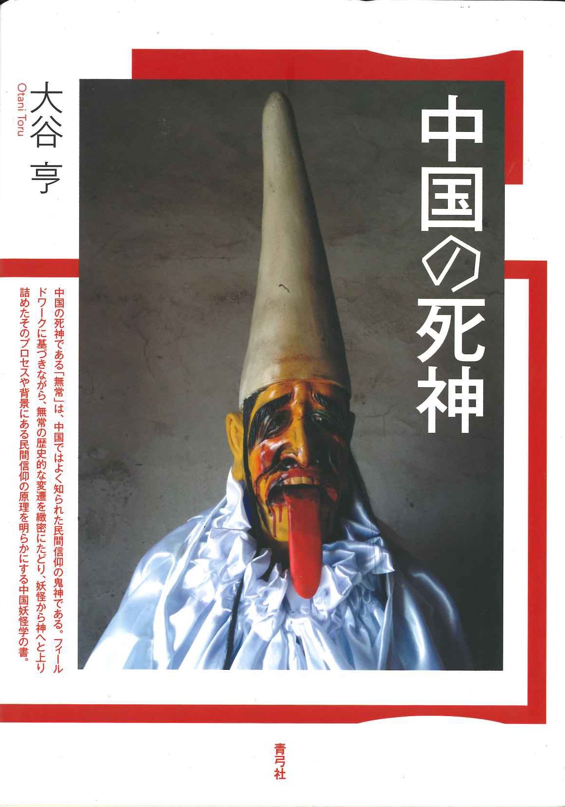 中国の死神