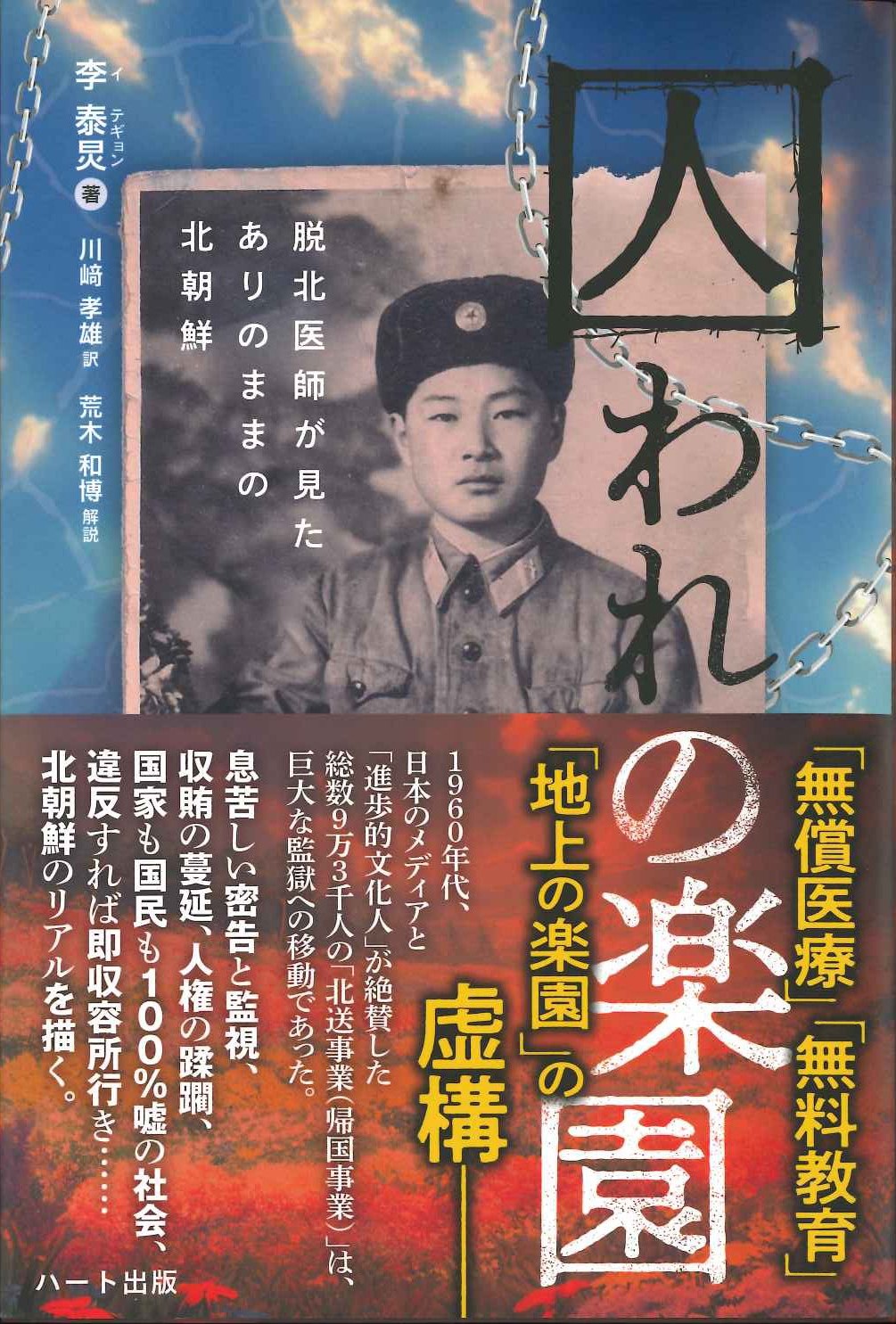 囚われの楽園 脱北医師が見たありのままの北朝鮮