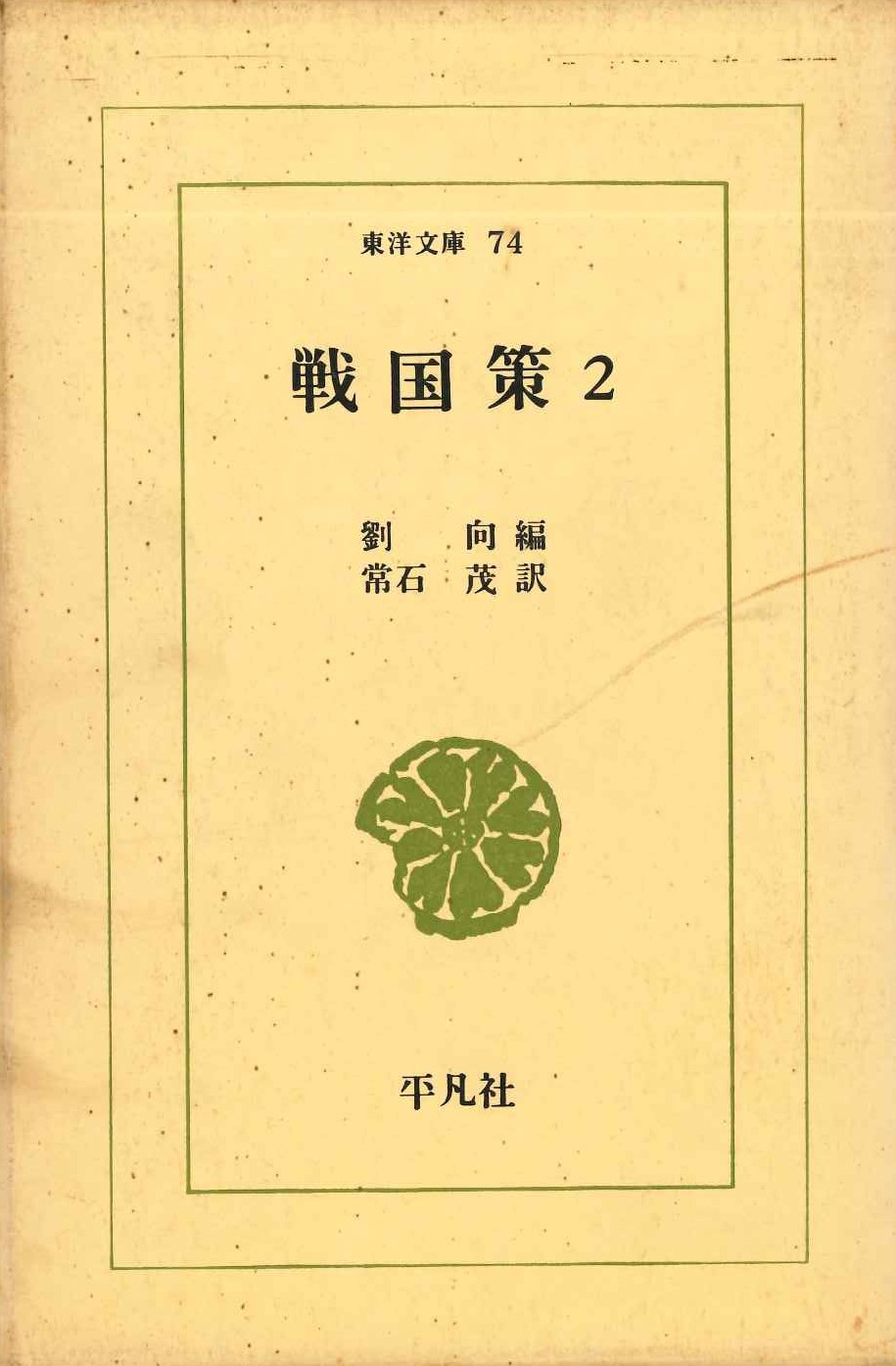 戦国策2(東洋文庫)