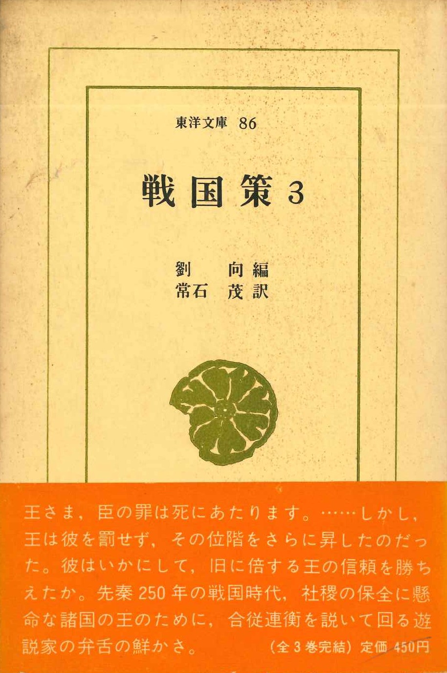 戦国策3(東洋文庫)