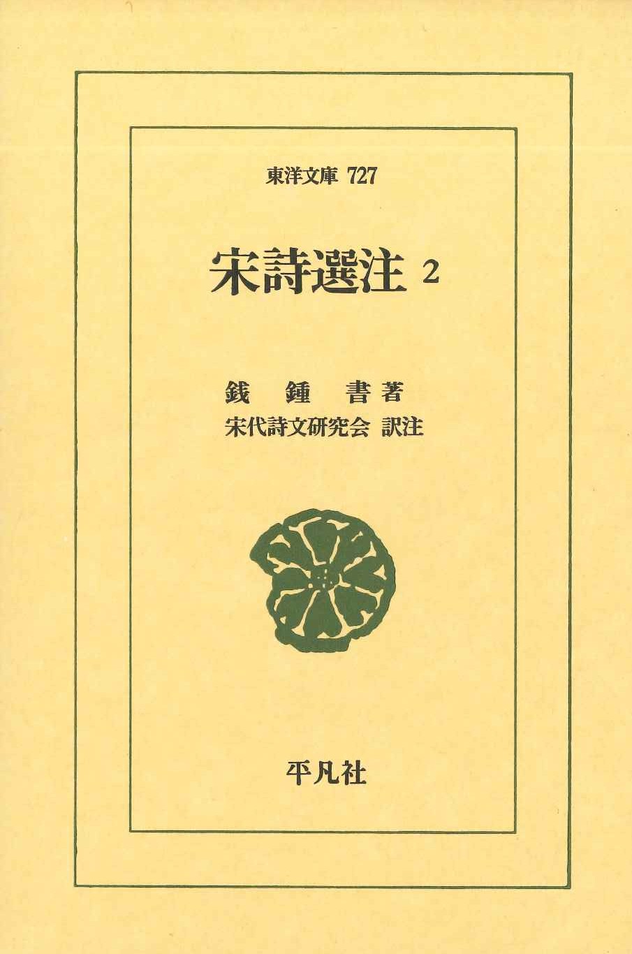宋詩選注2(東洋文庫)
