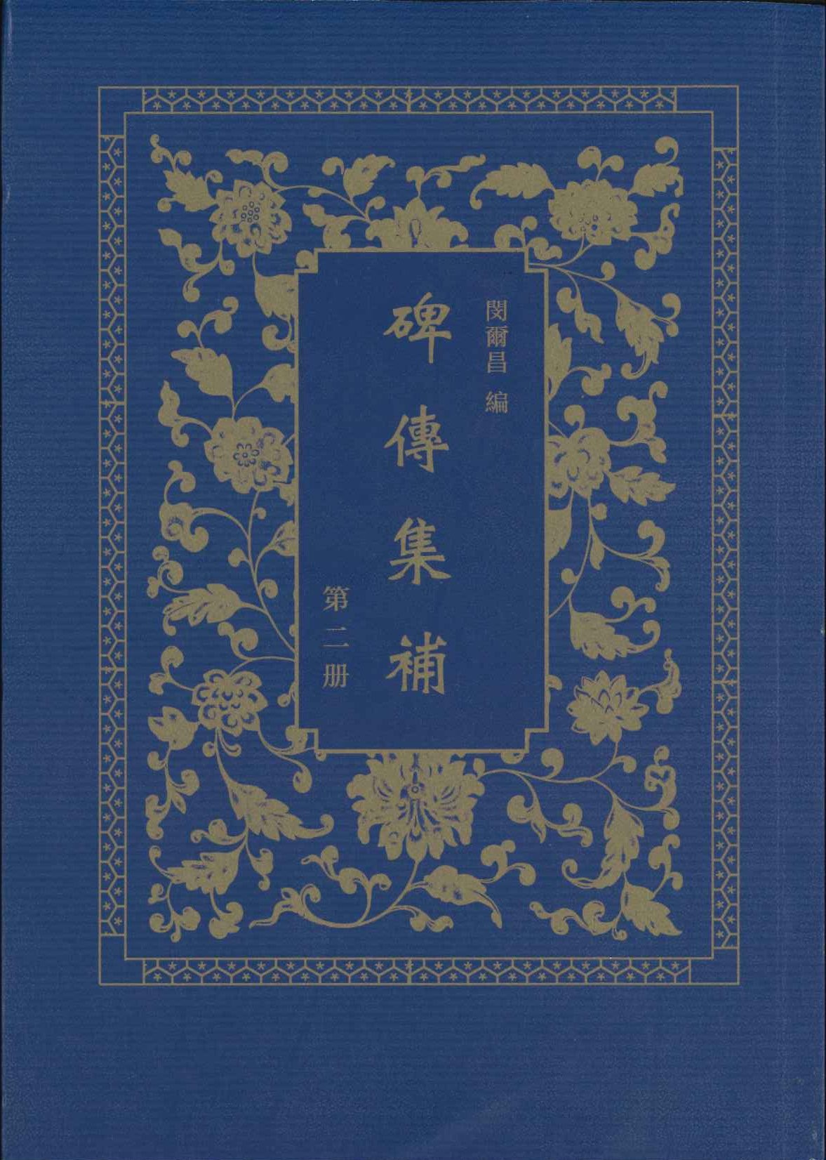 碑传集补(全6)