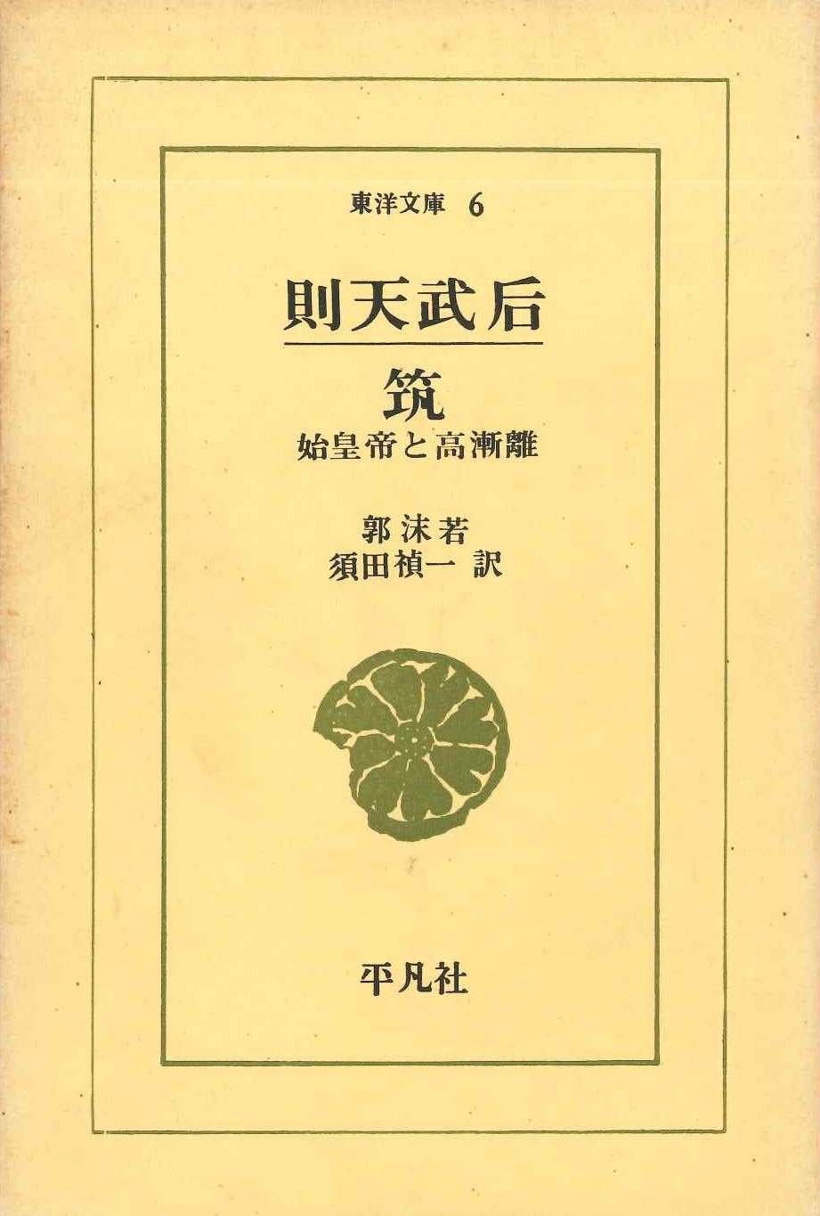 則天武后 筑-始皇帝と高漸離(東洋文庫)