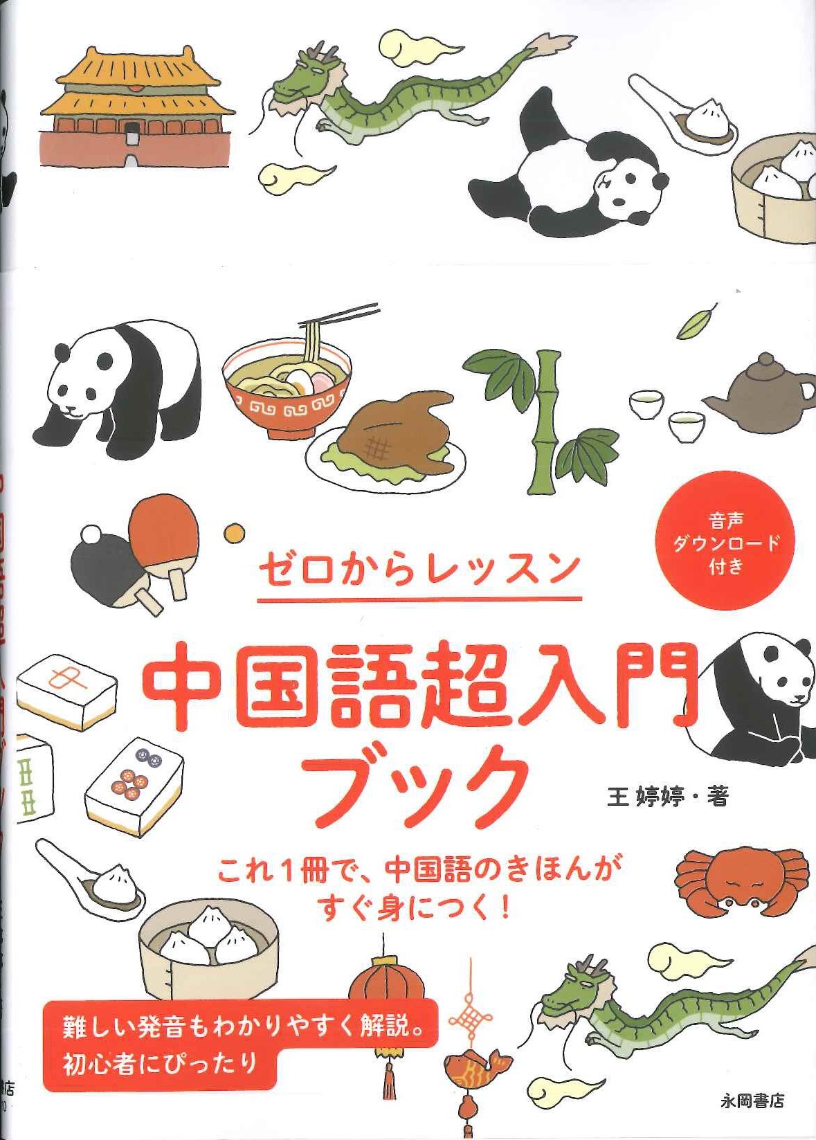  ゼロからレッスン 中国語超入門ブック