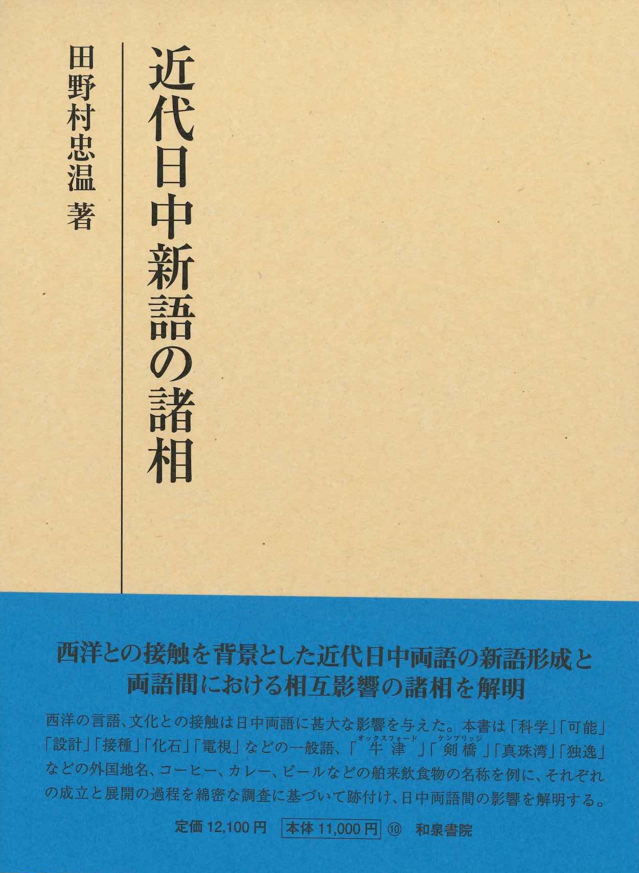 近代日中新語の諸相