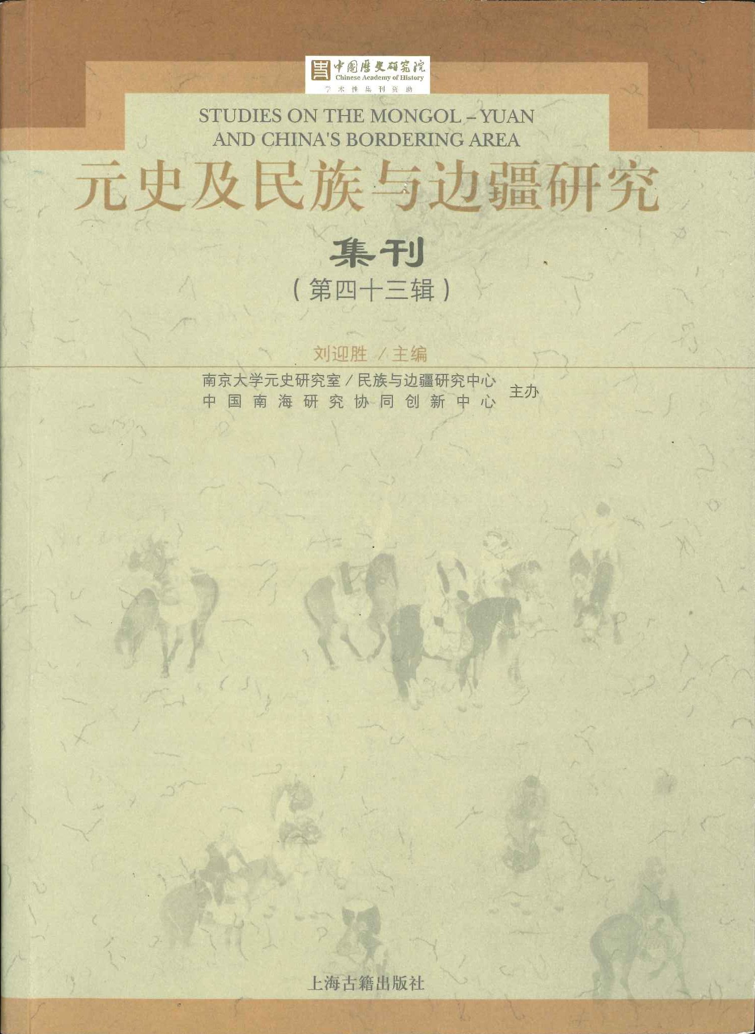 元史及民族与边疆研究集刊第43辑