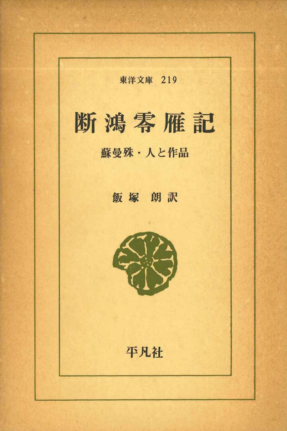 断鴻零雁記祖 蘇曼殊・人と作品(東洋文庫)