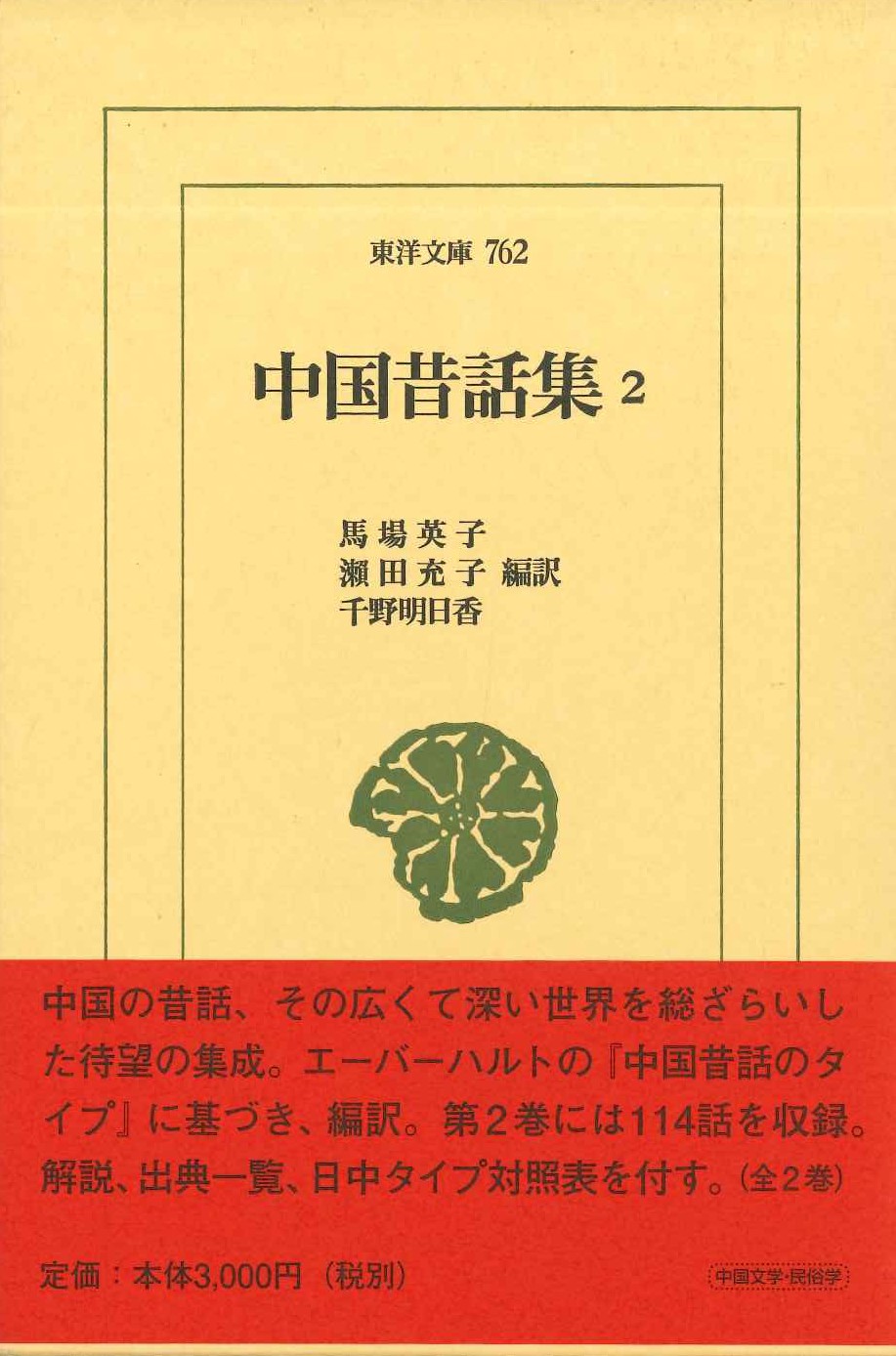 中国昔話集2(東洋文庫)
