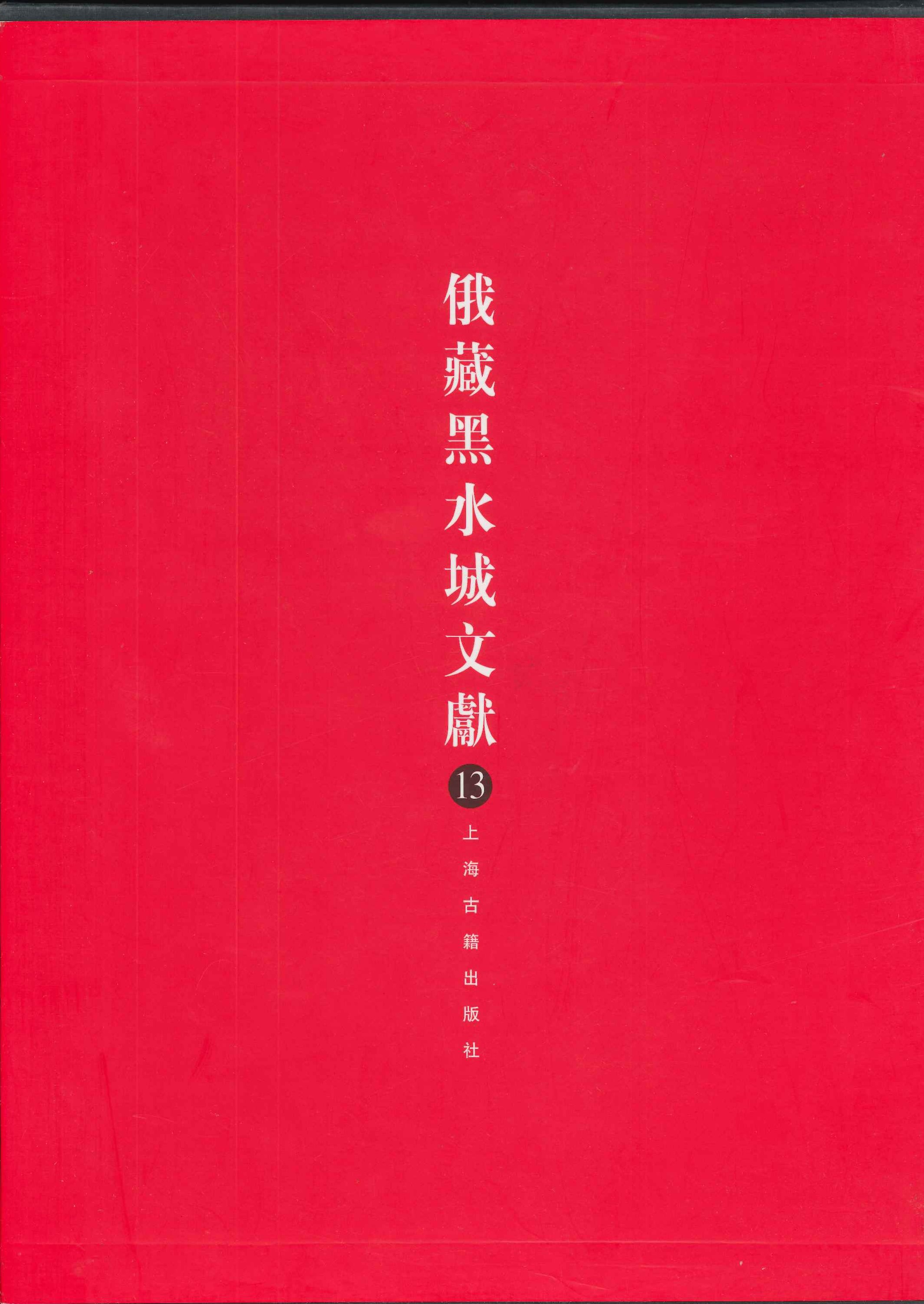 俄藏黑水城文献第13巻