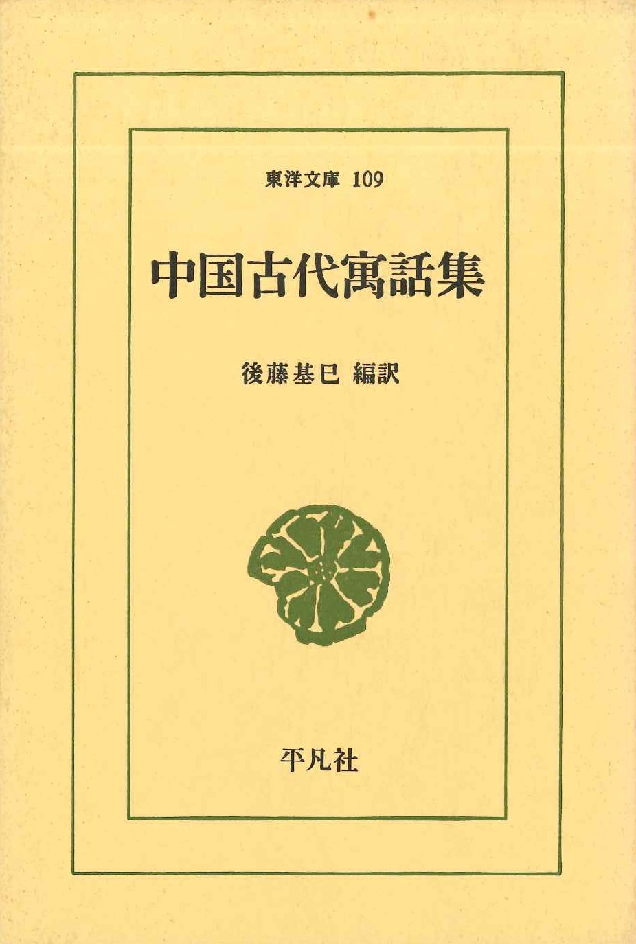 中国古代寓話集(東洋文庫)