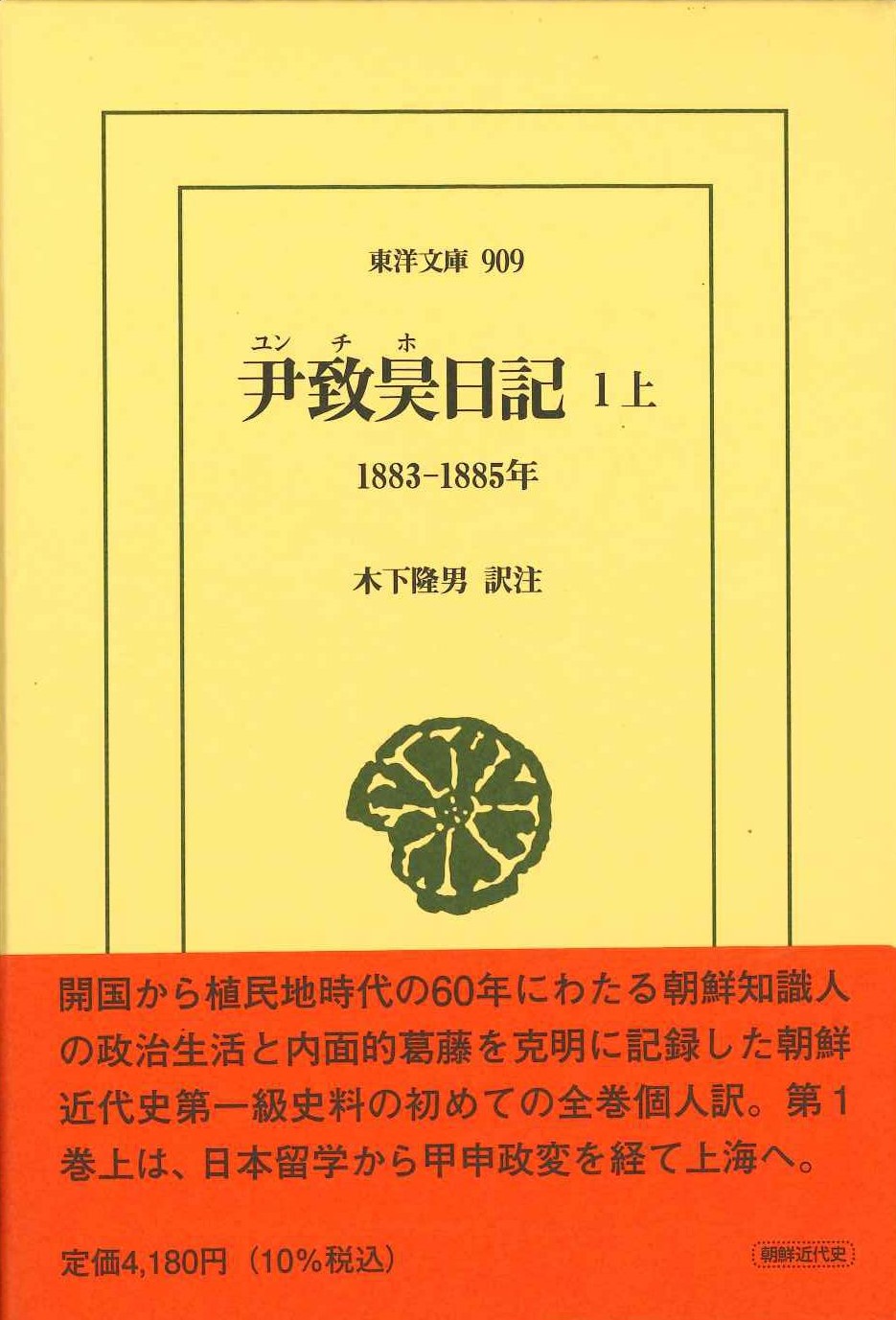 尹致昊日記 1上 1883-1885年(東洋文庫)