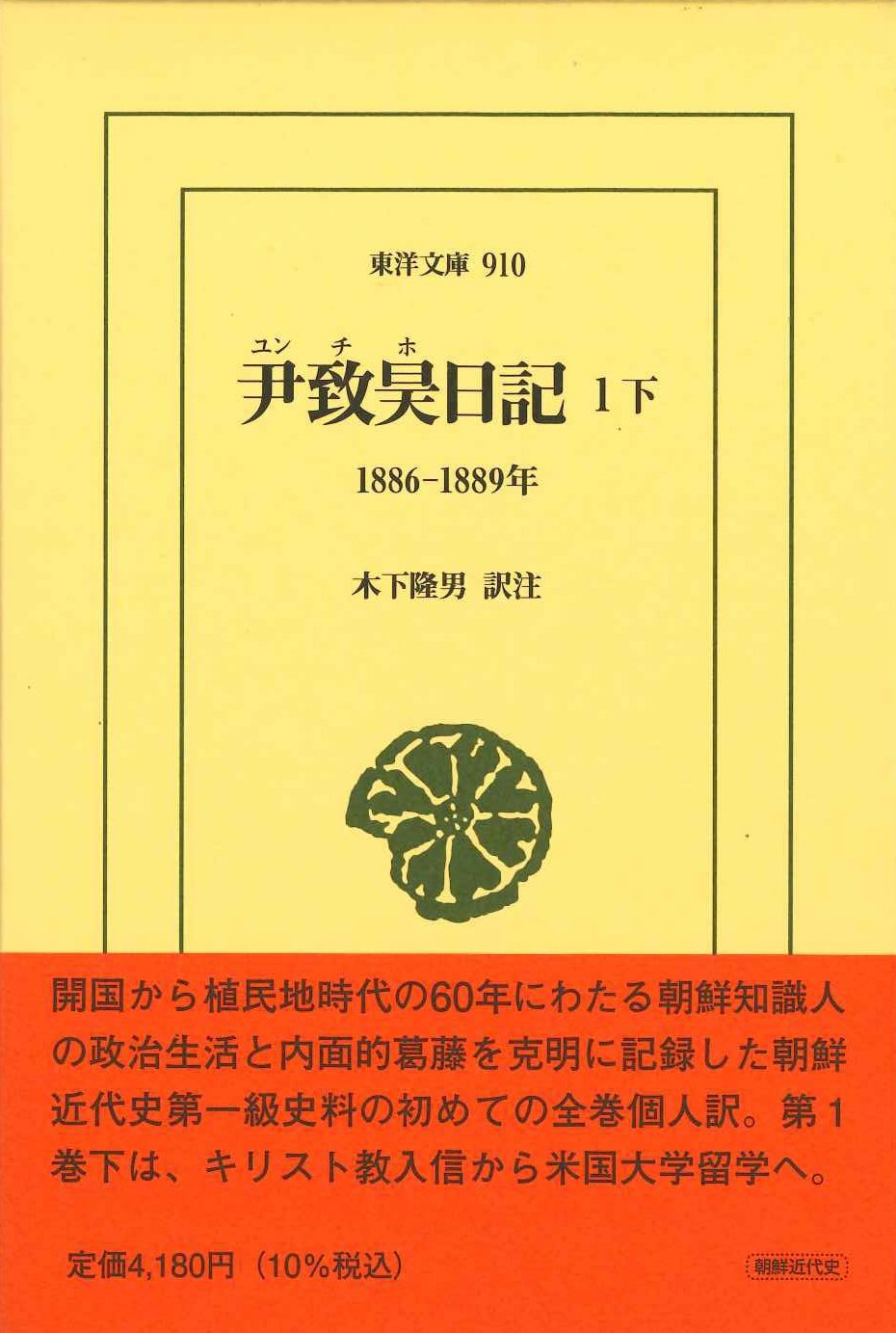 尹致昊日記 1下 1886-1889年(東洋文庫)