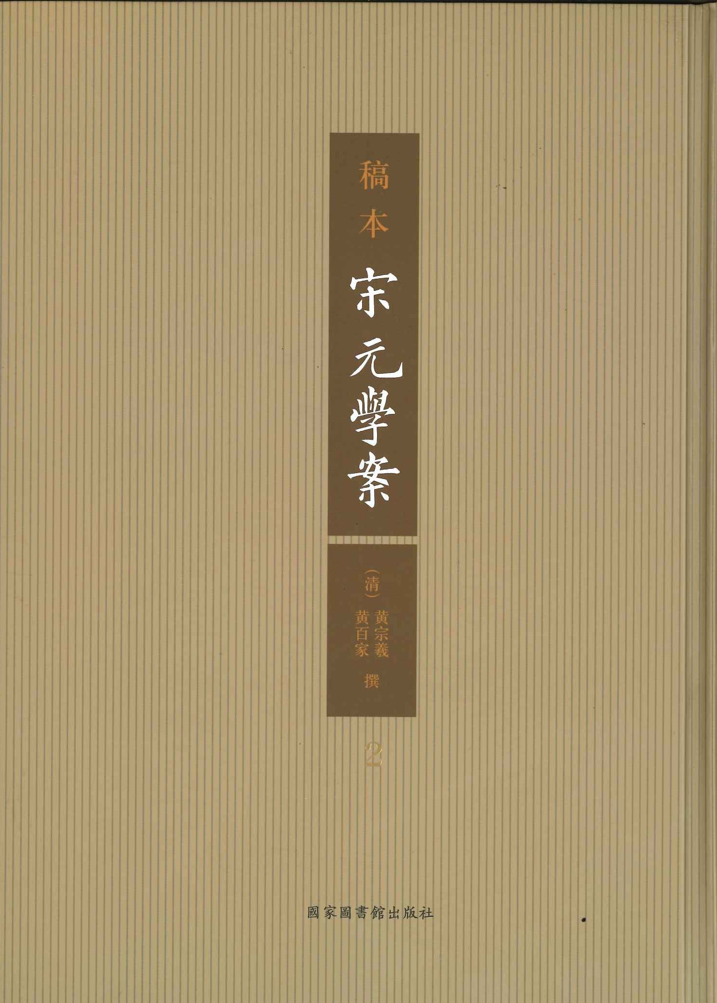稿本宋元学案(全6)